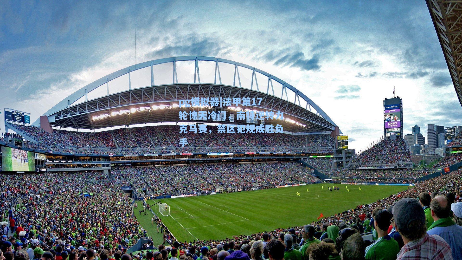 法甲第17轮惊天冷门，南特逆转力克马赛，禁区犯规成胜负手