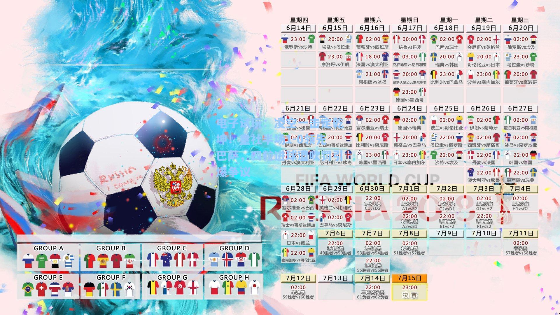 凌空一击定乾坤！皇社半场1-0领先巴萨，四粒进球遭吹罚引爆争议