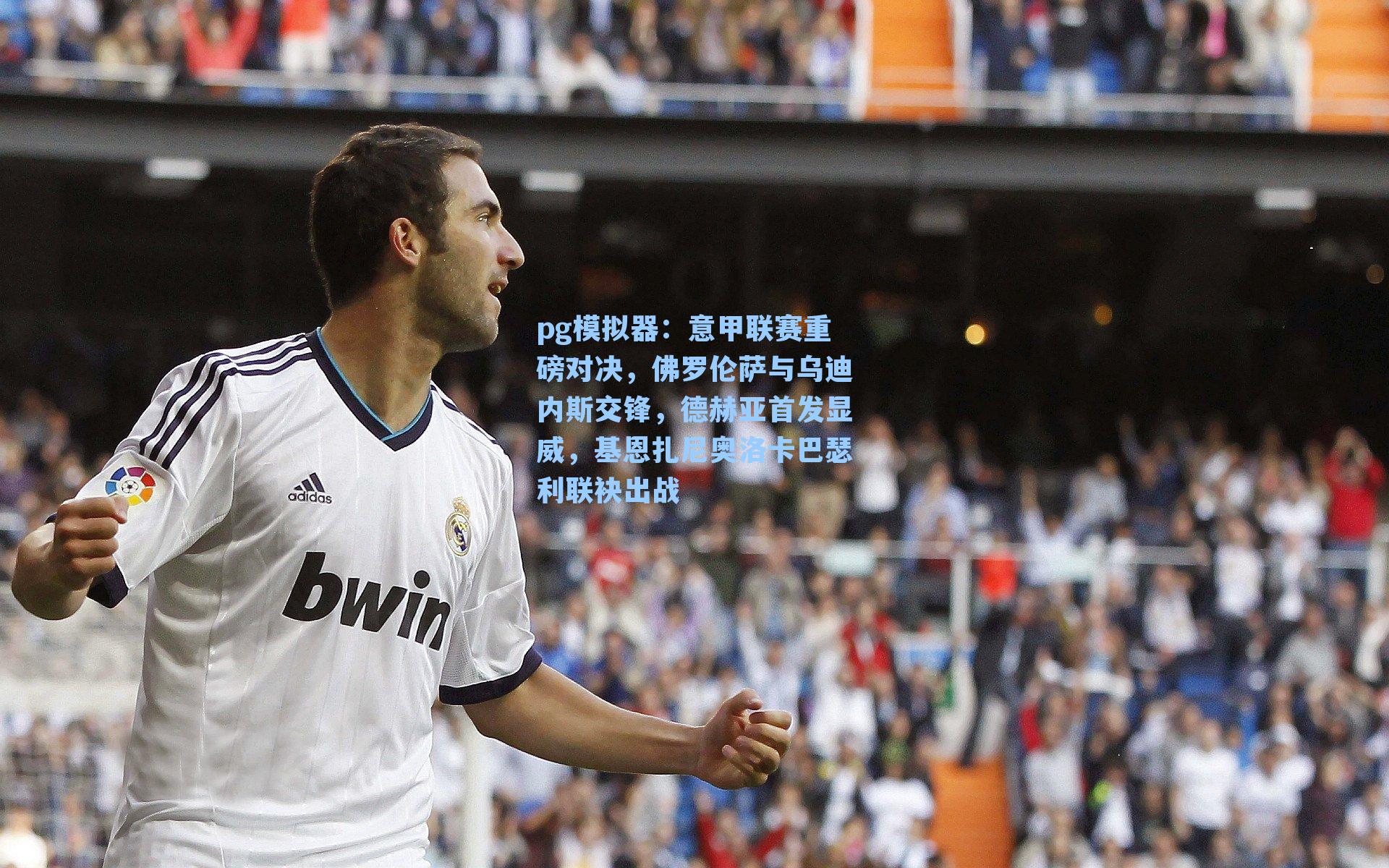 意甲联赛重磅对决，佛罗伦萨与乌迪内斯交锋，德赫亚首发显威，基恩扎尼奥洛卡巴瑟利联袂出战