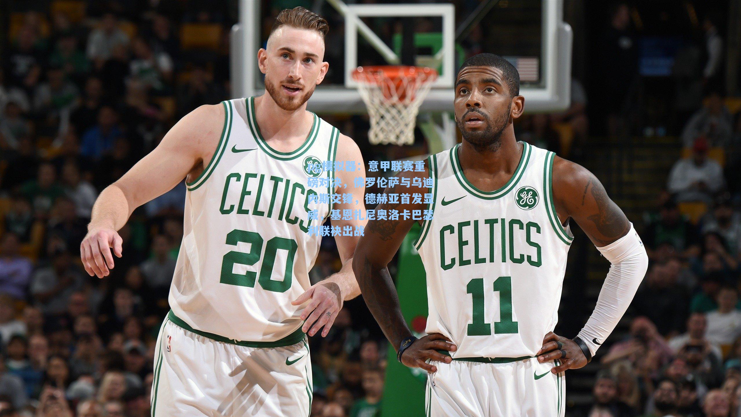 意甲联赛重磅对决，佛罗伦萨与乌迪内斯交锋，德赫亚首发显威，基恩扎尼奥洛卡巴瑟利联袂出战