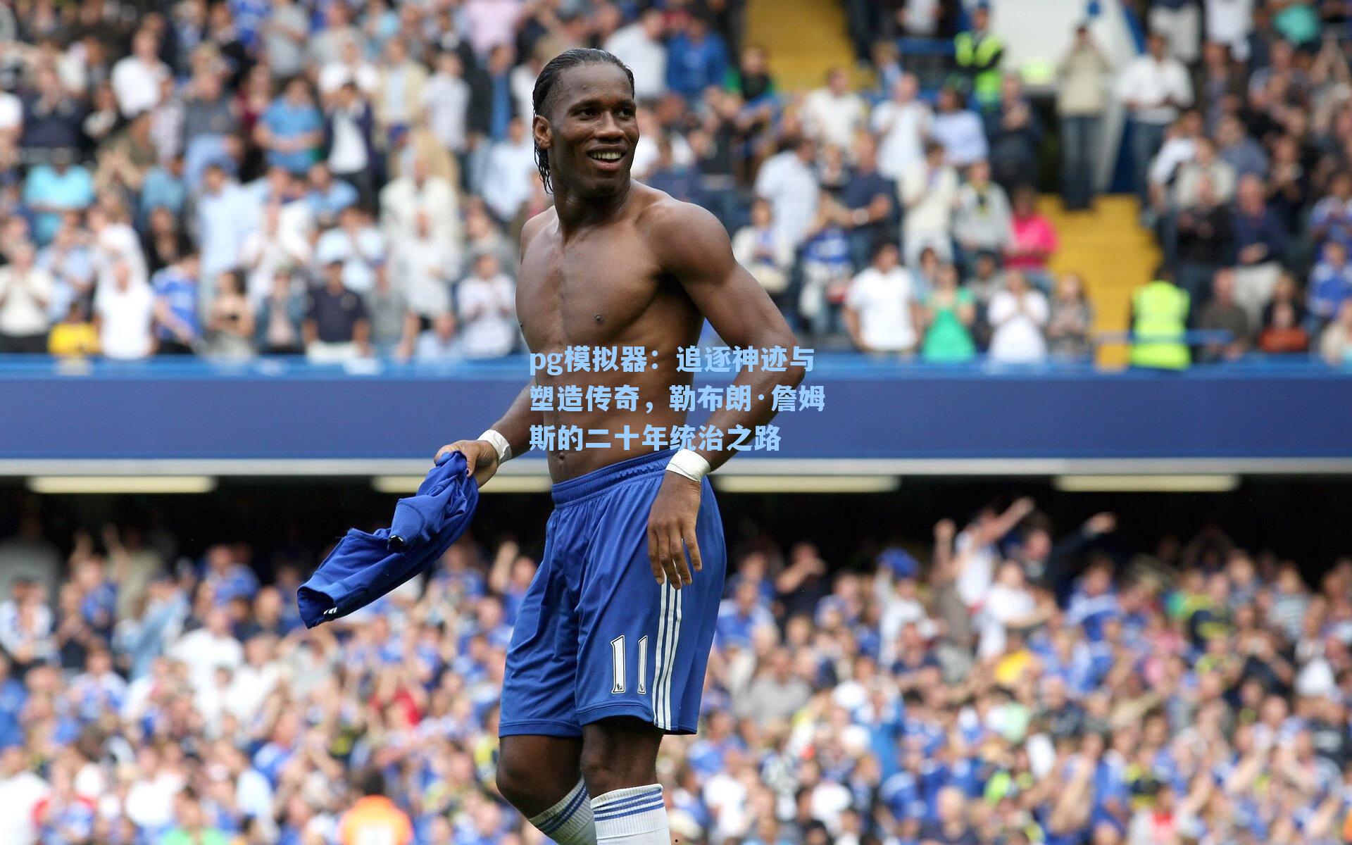 追逐神迹与塑造传奇,勒布朗·詹姆斯的二十年统治之路