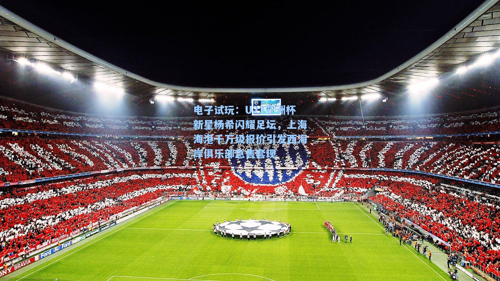 U23亚洲杯新星杨希闪耀足坛，上海海港千万级报价引发西海岸俱乐部急售套现