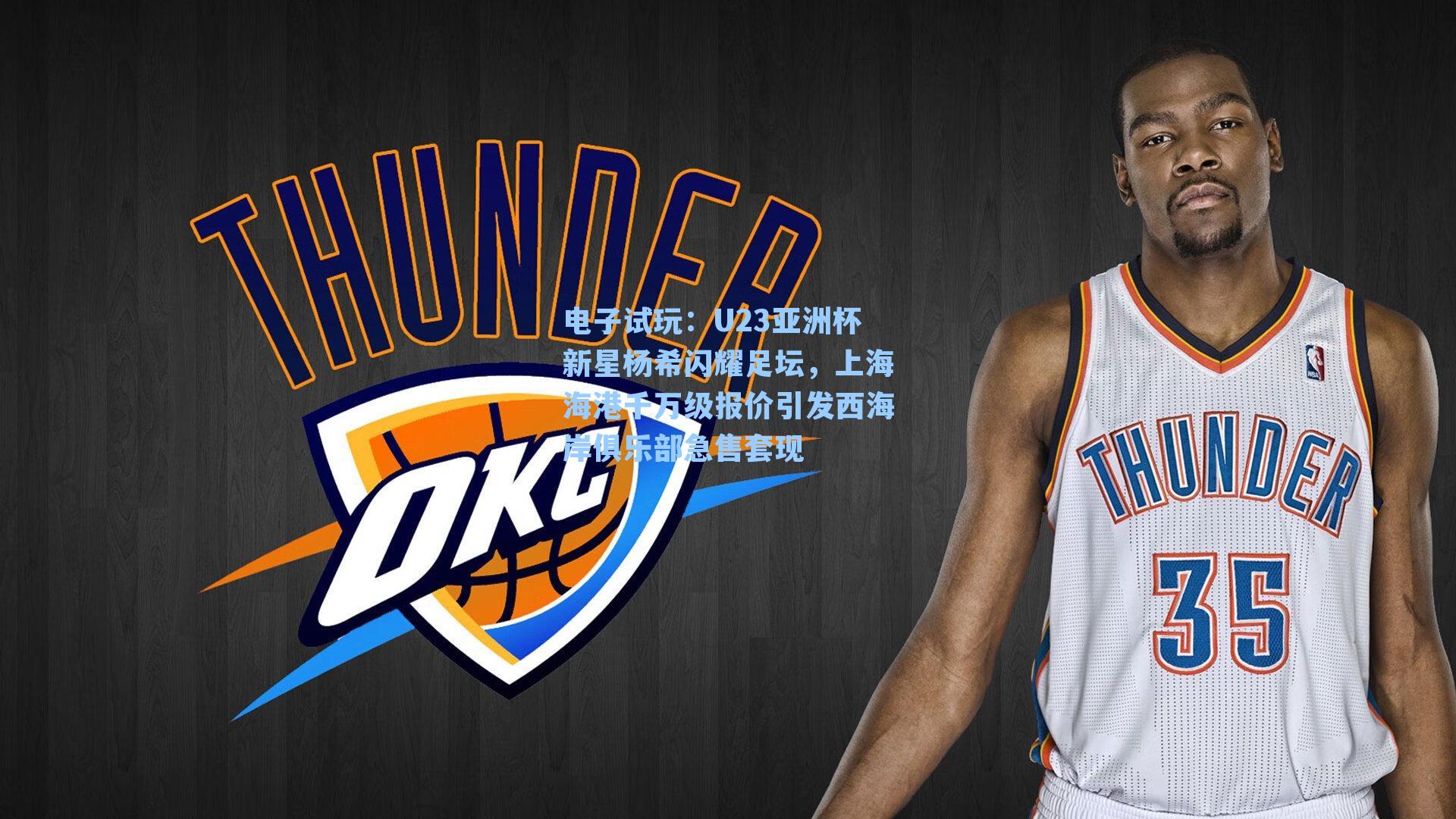 U23亚洲杯新星杨希闪耀足坛，上海海港千万级报价引发西海岸俱乐部急售套现