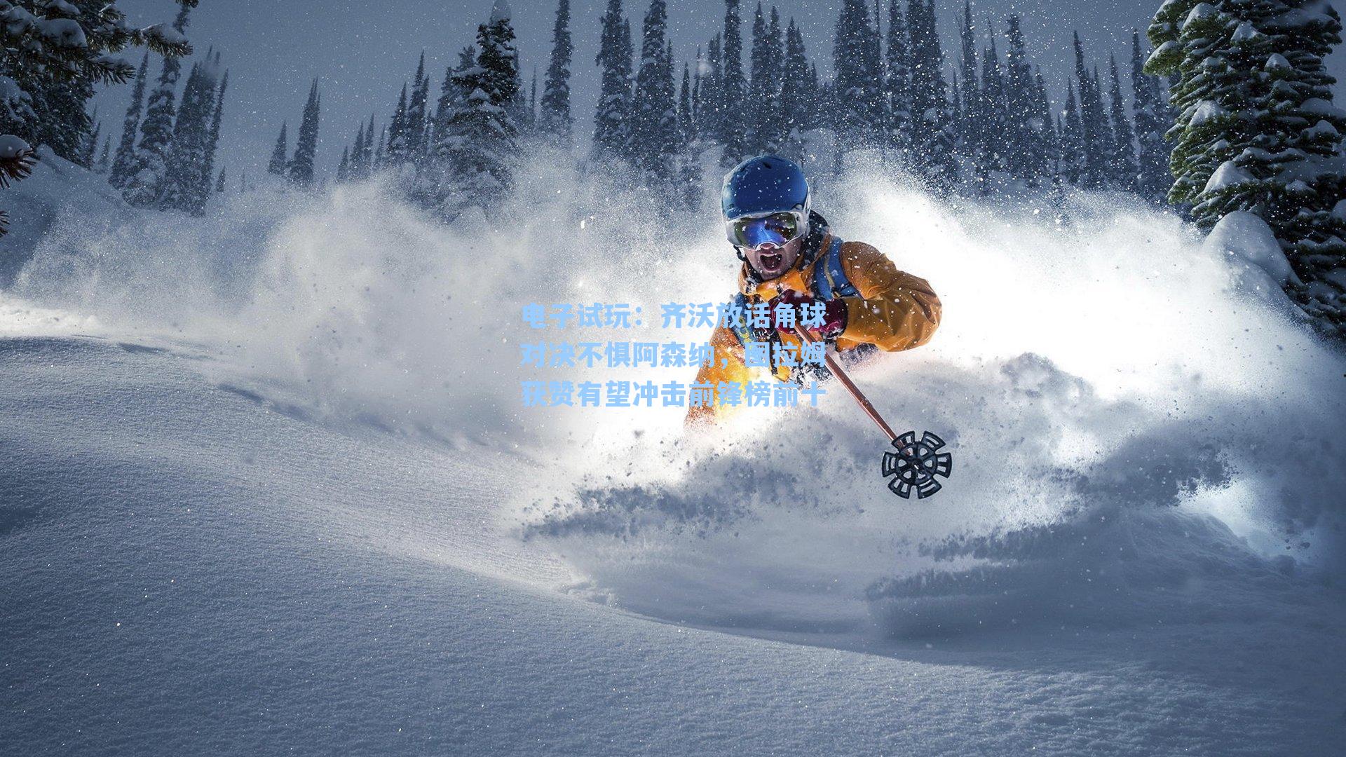 齐沃放话角球对决不惧阿森纳，图拉姆获赞有望冲击前锋榜前十