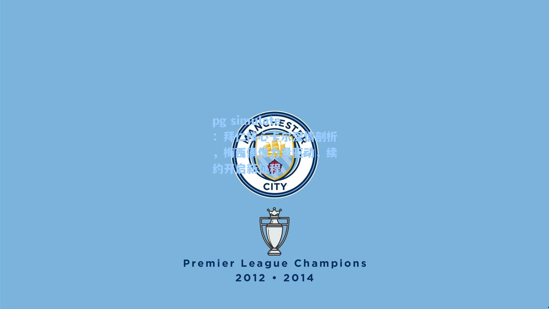 拜仁核心卡尔深情剖析，梅西偶像力量驱动，续约开启新征程