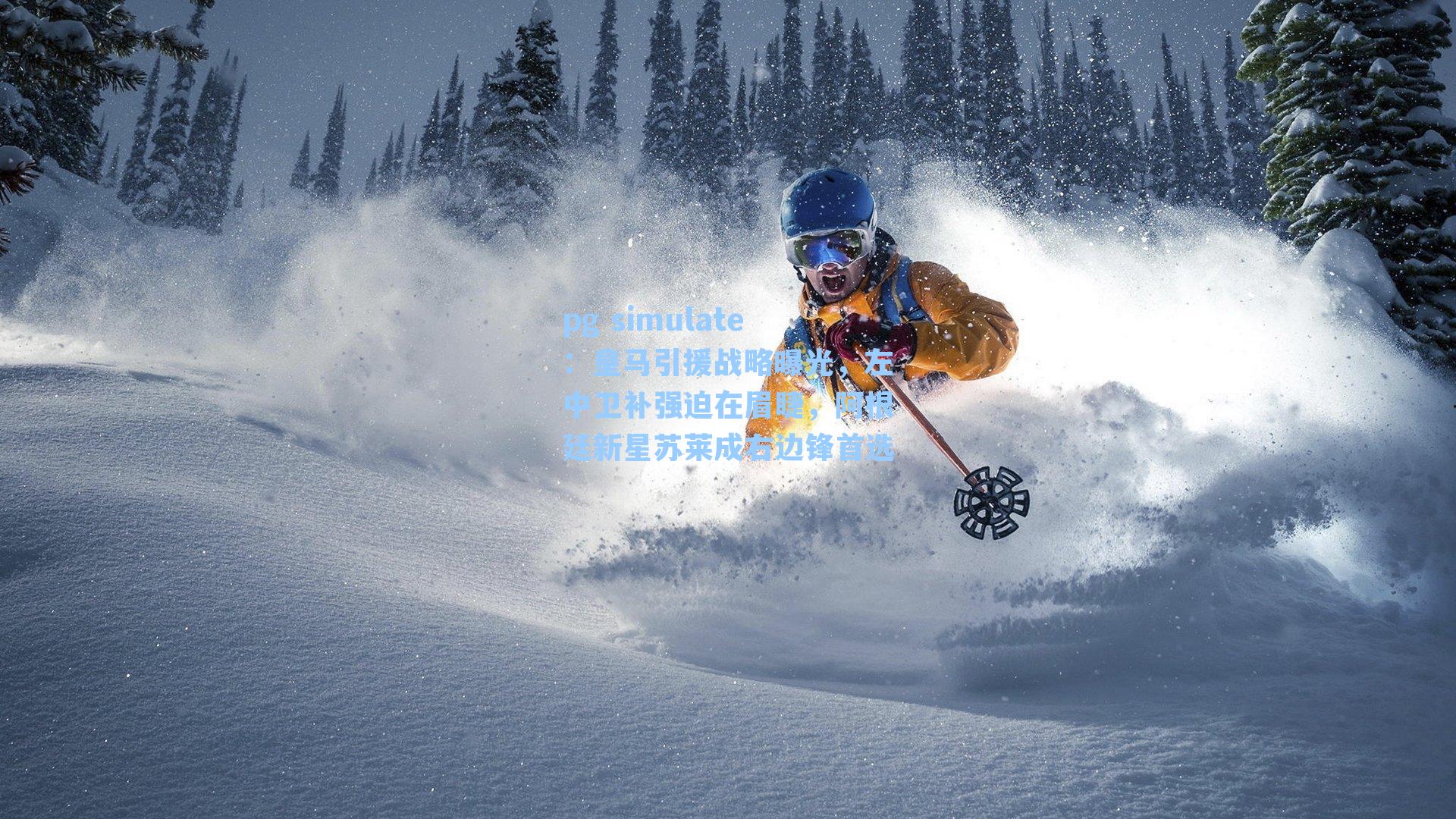 皇马引援战略曝光，左中卫补强迫在眉睫，阿根廷新星苏莱成右边锋首选