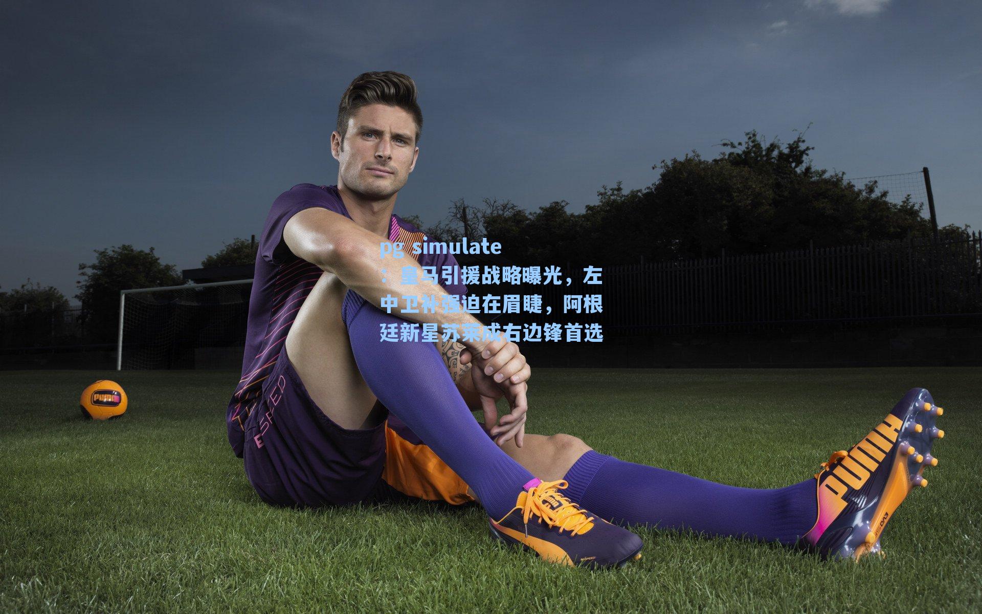 皇马引援战略曝光，左中卫补强迫在眉睫，阿根廷新星苏莱成右边锋首选