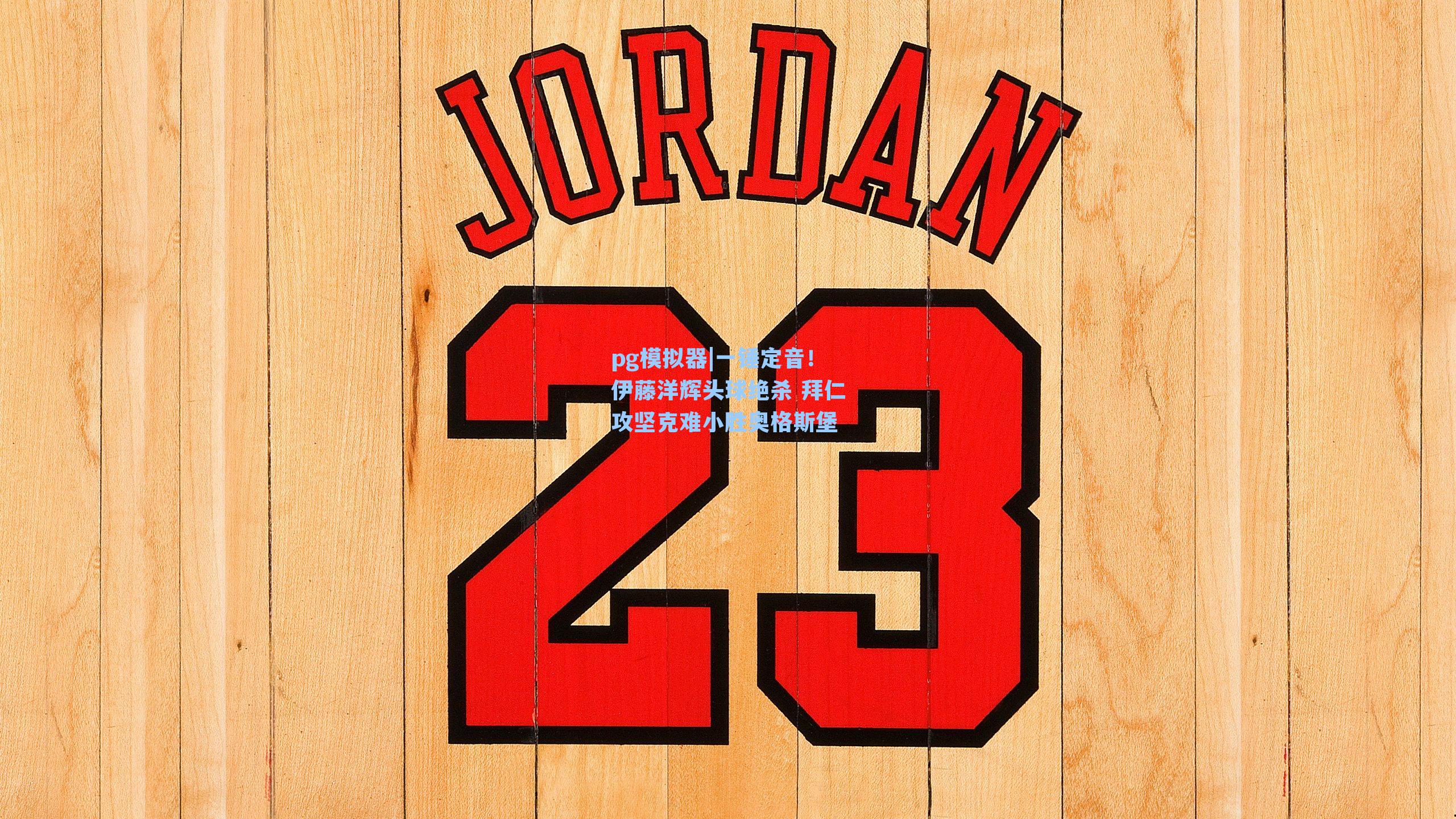 一锤定音！伊藤洋辉头球绝杀 拜仁攻坚克难小胜奥格斯堡