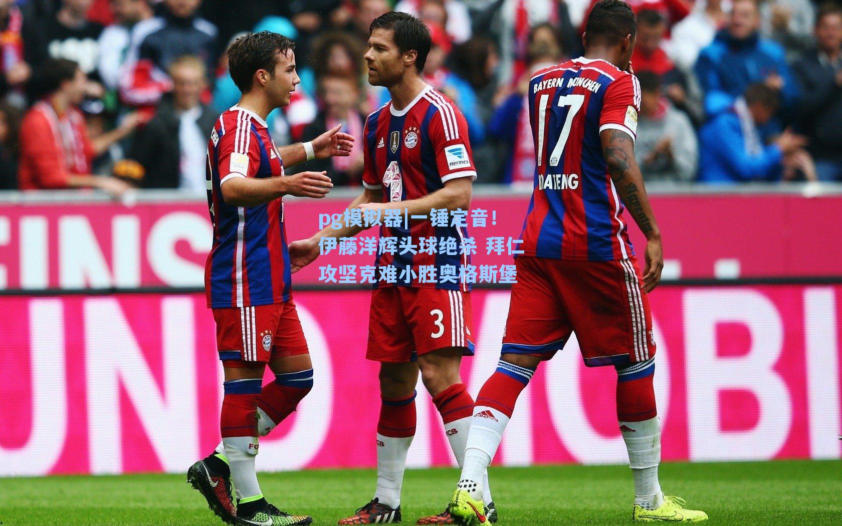 一锤定音！伊藤洋辉头球绝杀 拜仁攻坚克难小胜奥格斯堡