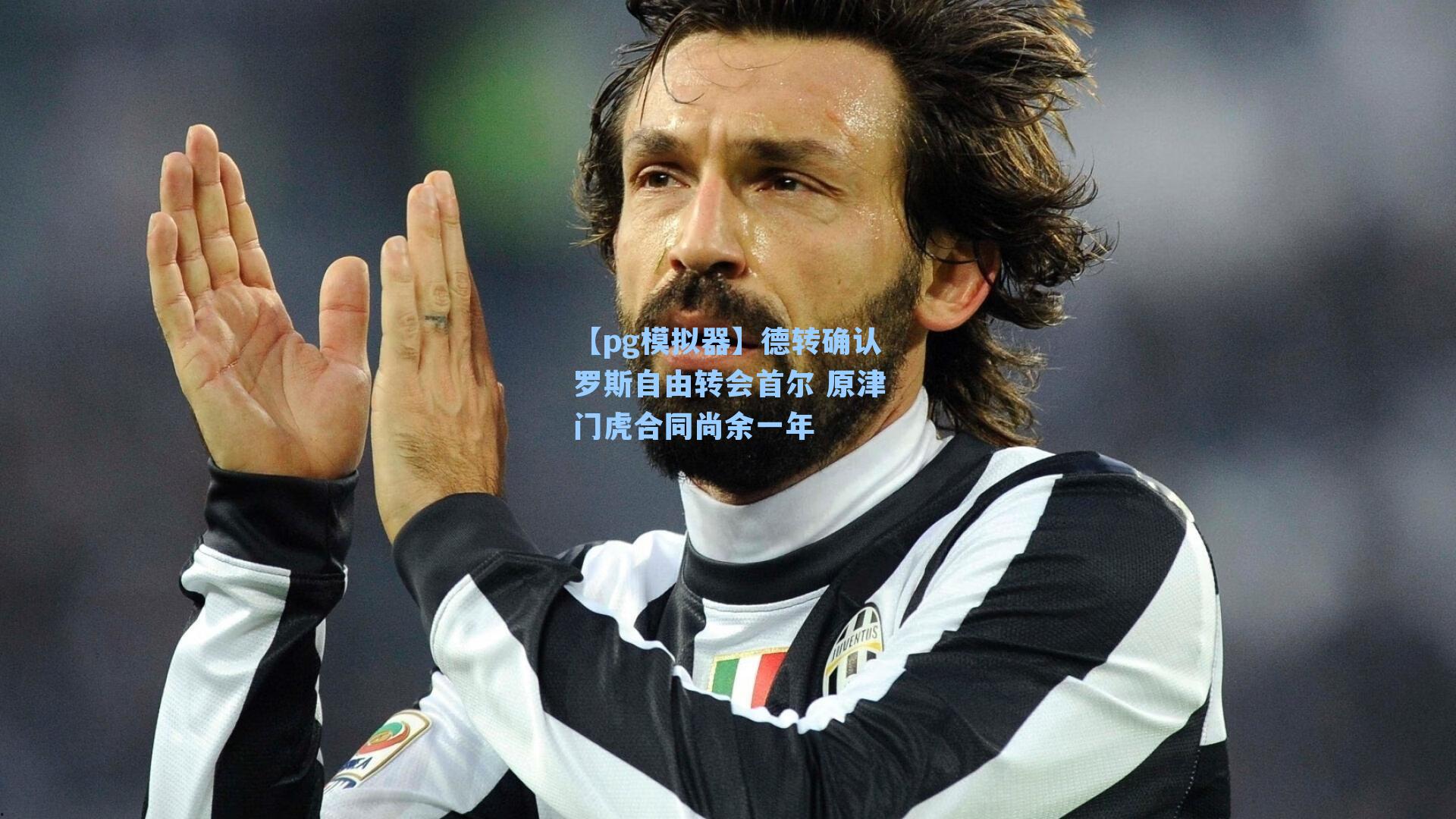 德转确认罗斯自由转会首尔 原津门虎合同尚余一年