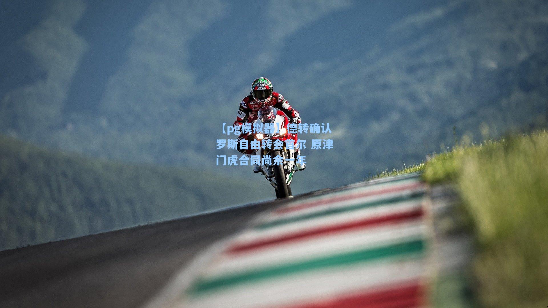 德转确认罗斯自由转会首尔 原津门虎合同尚余一年