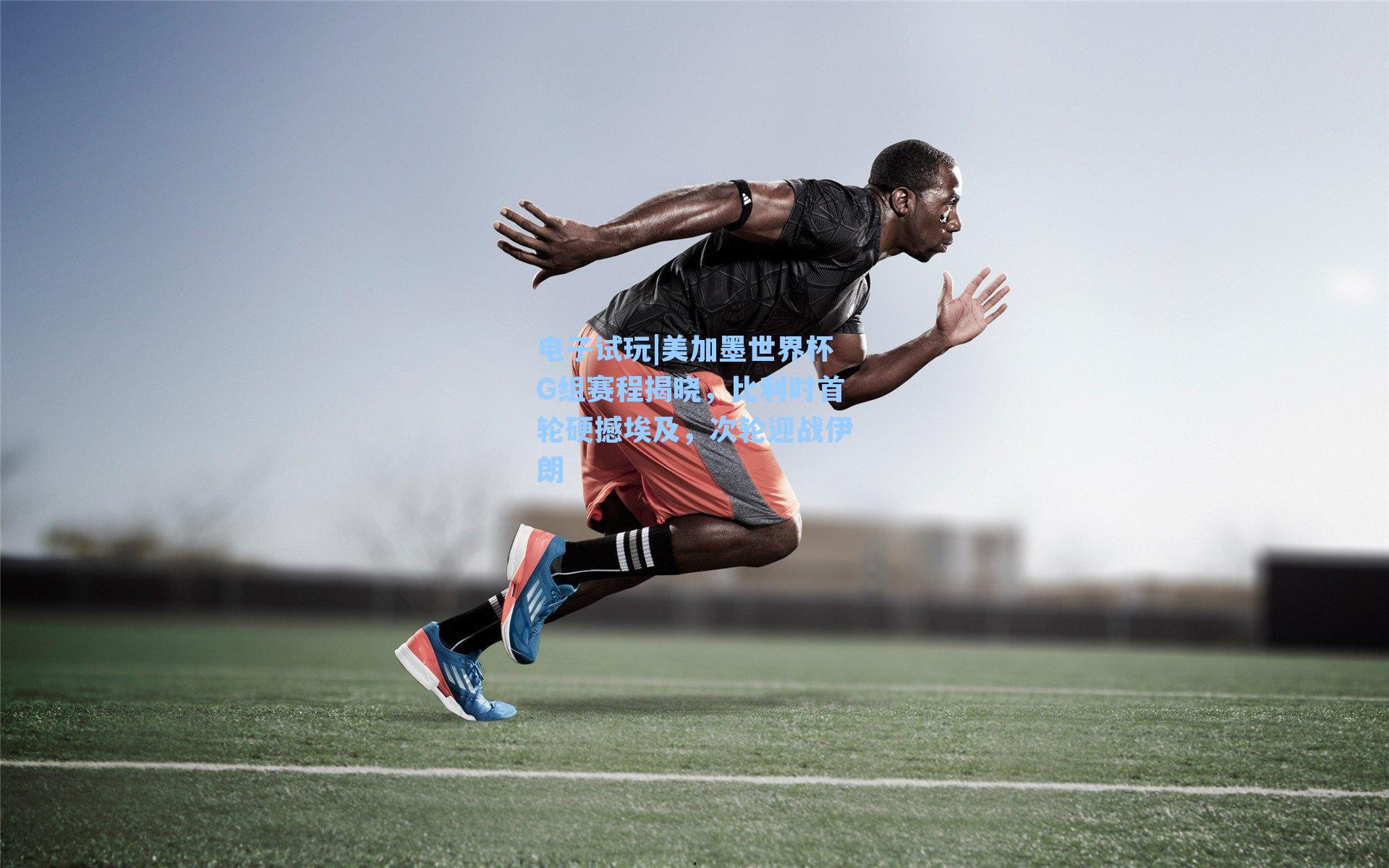 美加墨世界杯G组赛程揭晓,比利时首轮硬撼埃及,次轮迎战伊朗