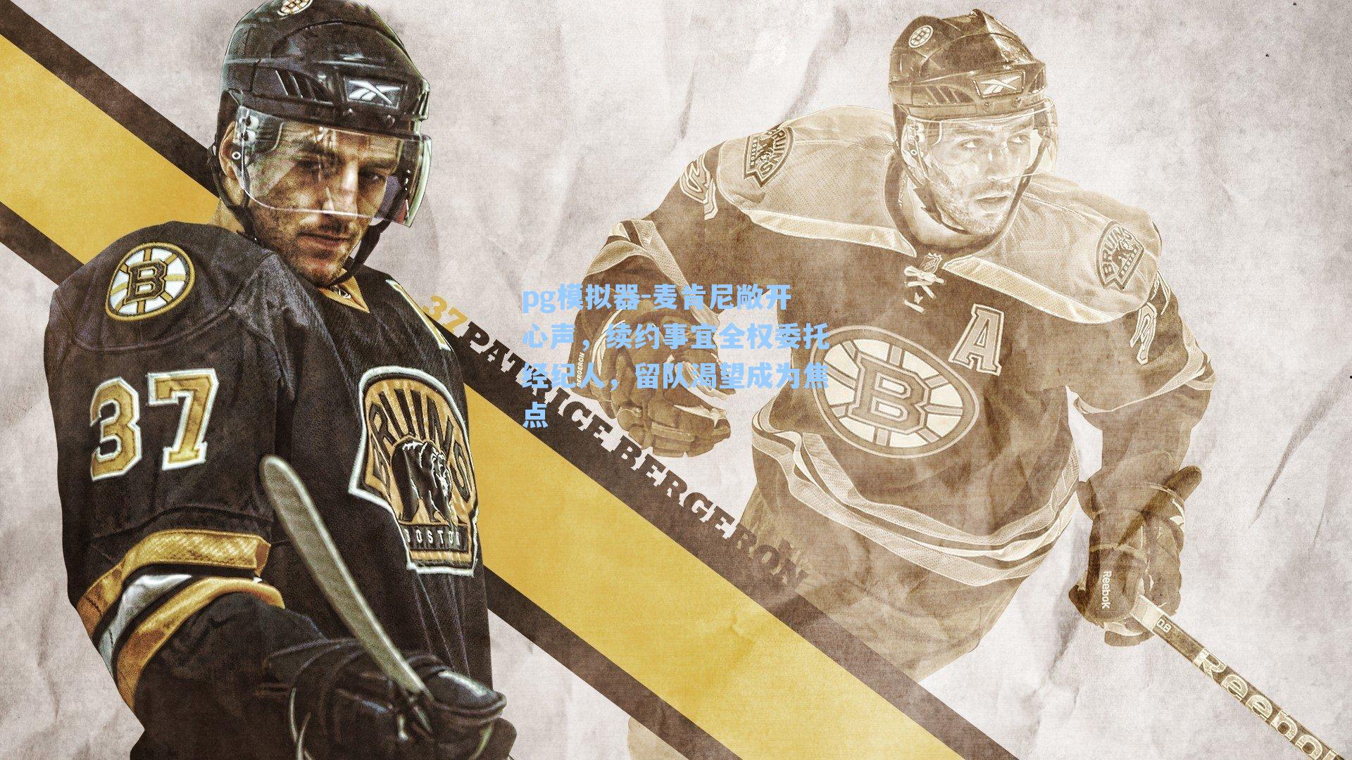 麦肯尼敞开心声,续约事宜全权委托经纪人,留队渴望成为焦点