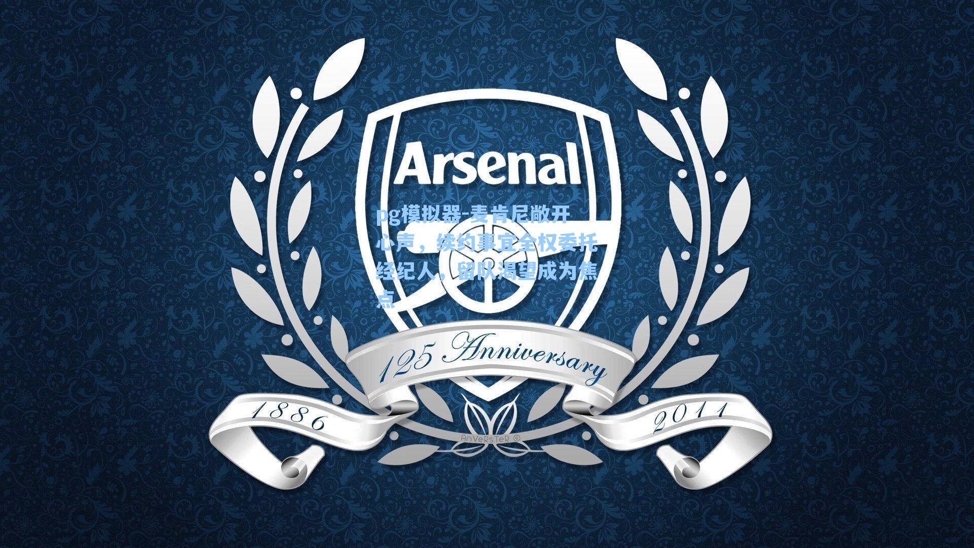 麦肯尼敞开心声,续约事宜全权委托经纪人,留队渴望成为焦点