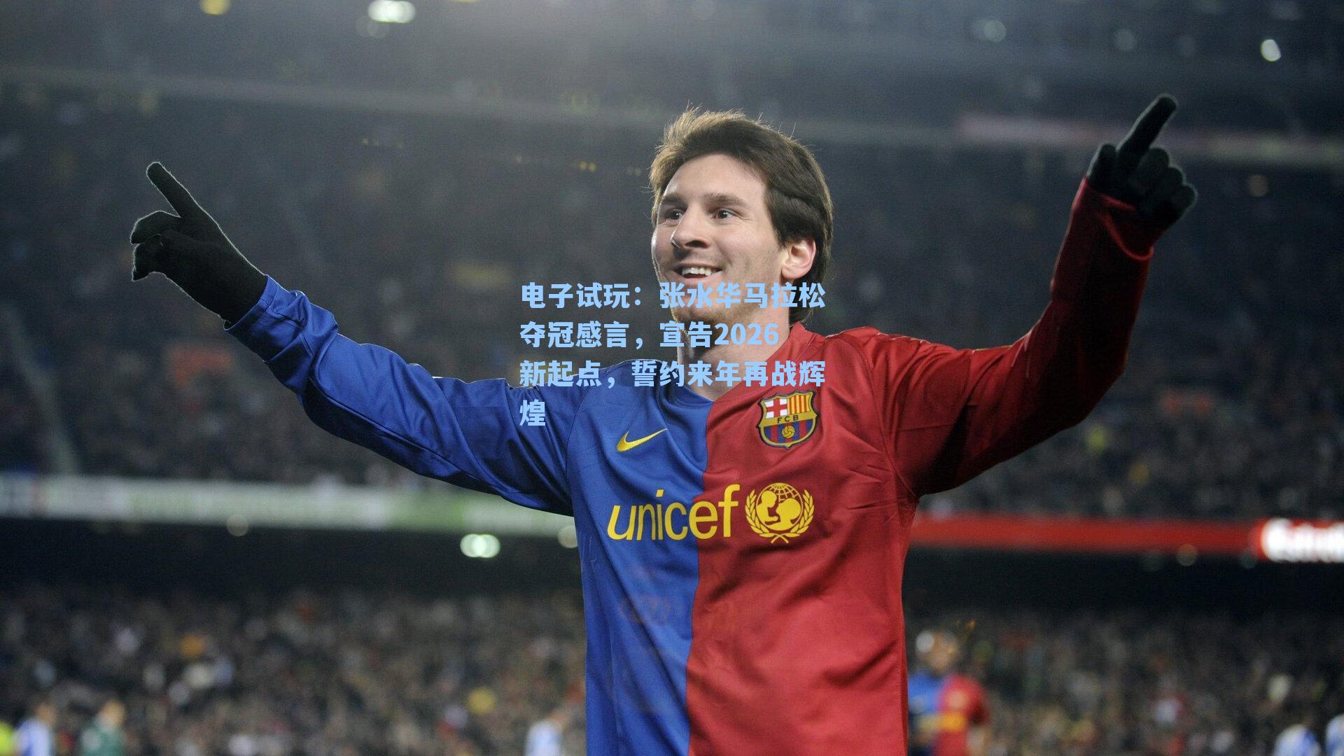 张水华马拉松夺冠感言，宣告2026新起点，誓约来年再战辉煌