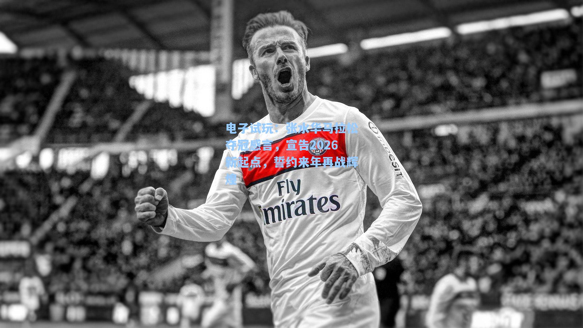 张水华马拉松夺冠感言，宣告2026新起点，誓约来年再战辉煌