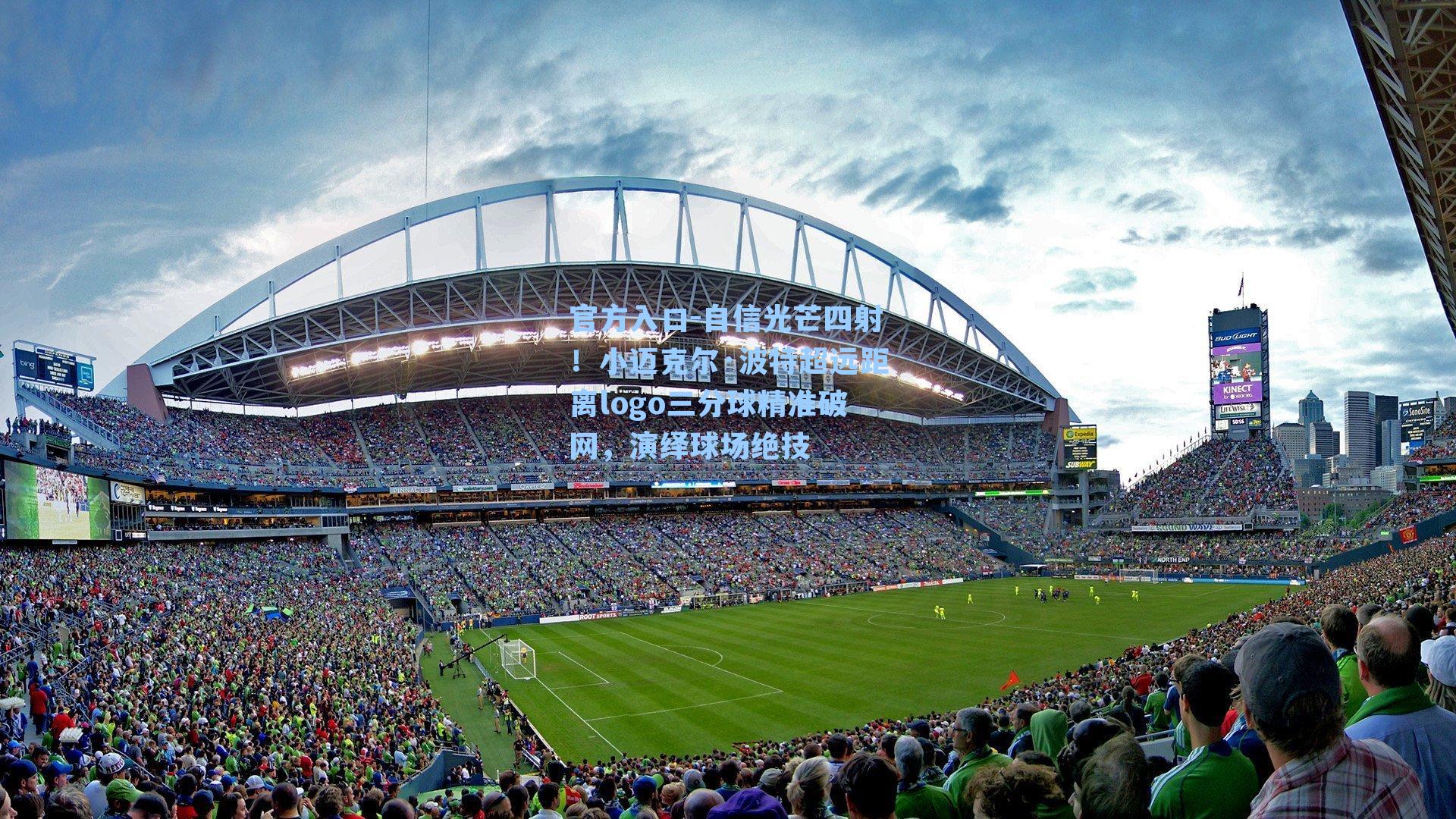 自信光芒四射!小迈克尔·波特超远距离logo三分球精准破网,演绎球场绝技