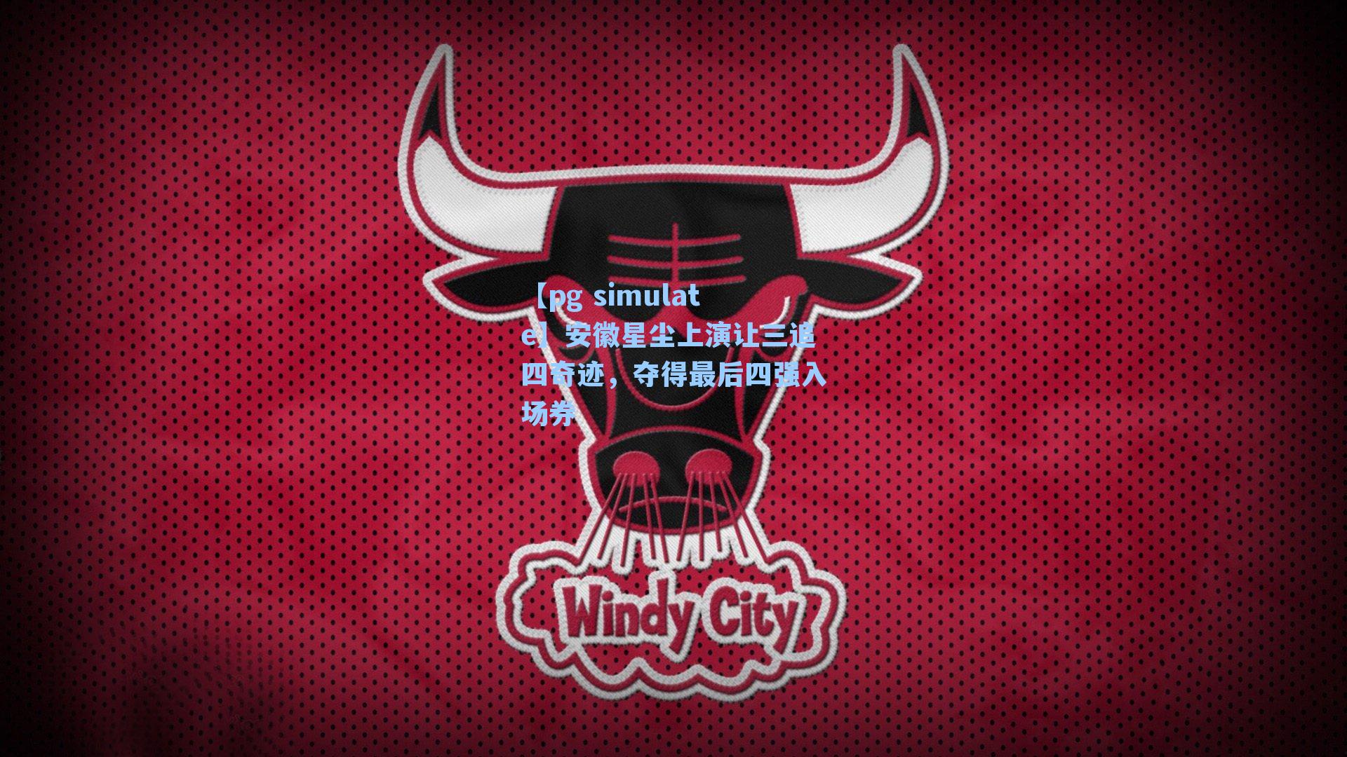 安徽星尘上演让三追四奇迹，夺得最后四强入场券