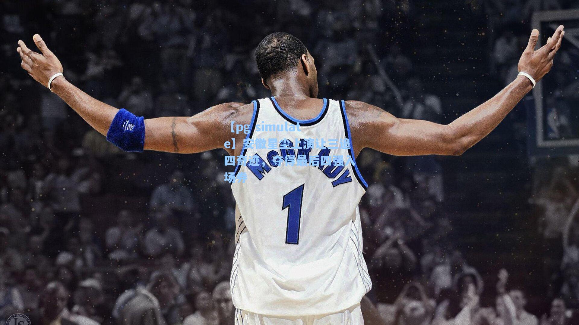 安徽星尘上演让三追四奇迹，夺得最后四强入场券