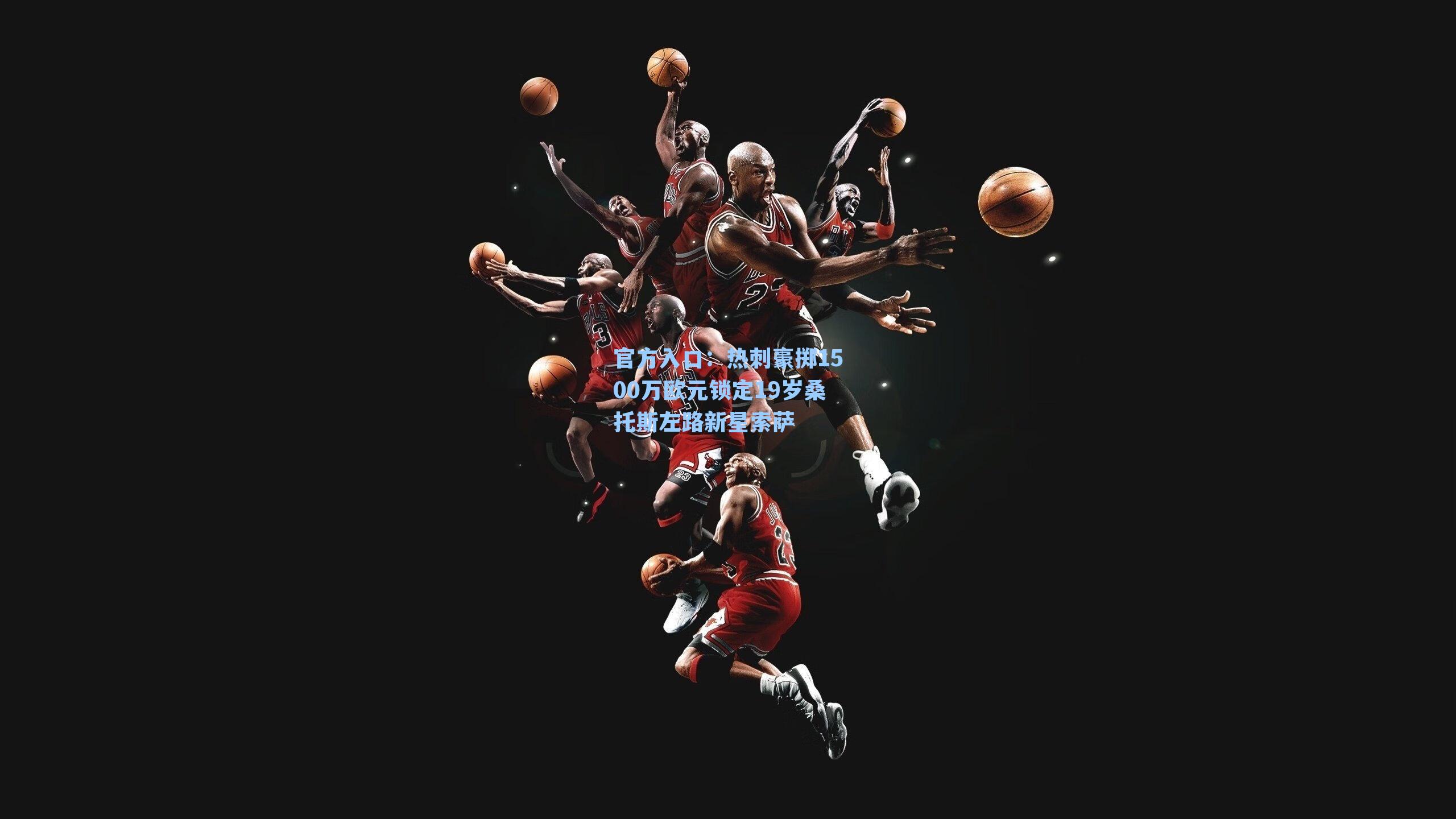 热刺豪掷1500万欧元锁定19岁桑托斯左路新星索萨