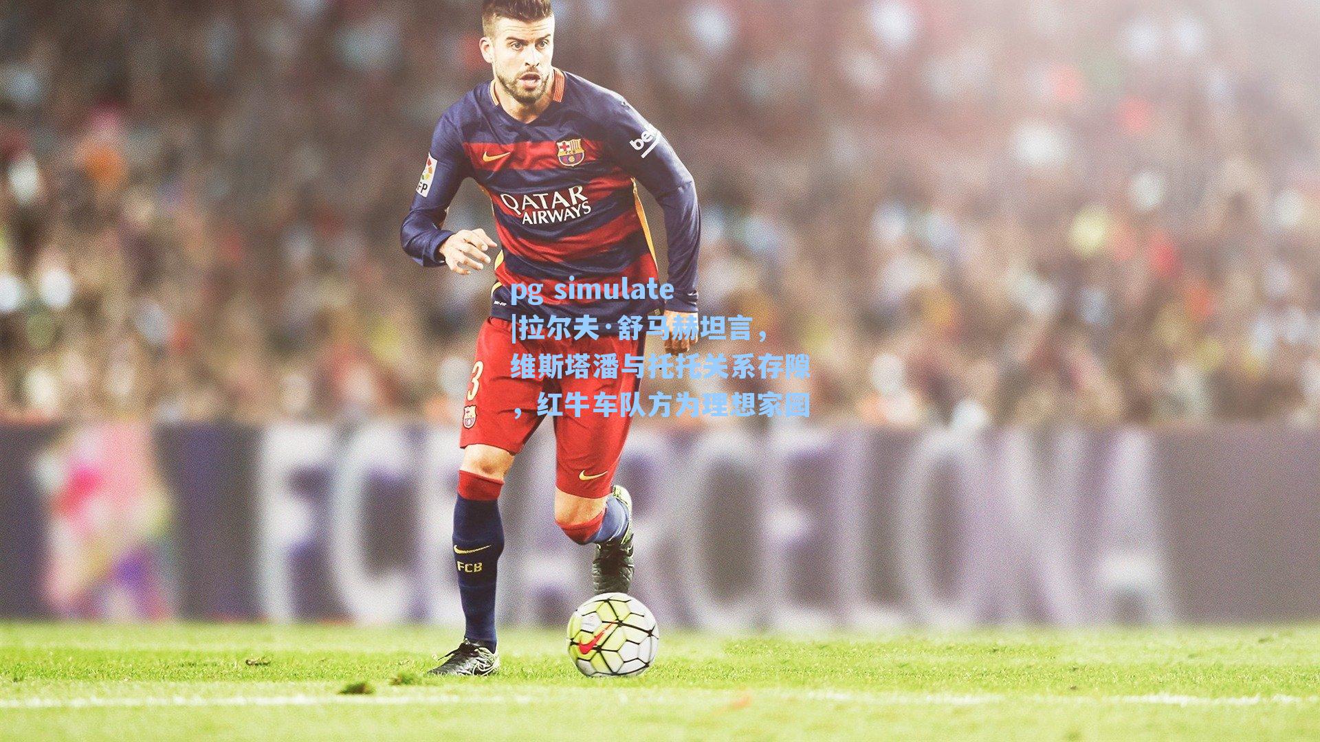 拉尔夫·舒马赫坦言，维斯塔潘与托托关系存隙，红牛车队方为理想家园