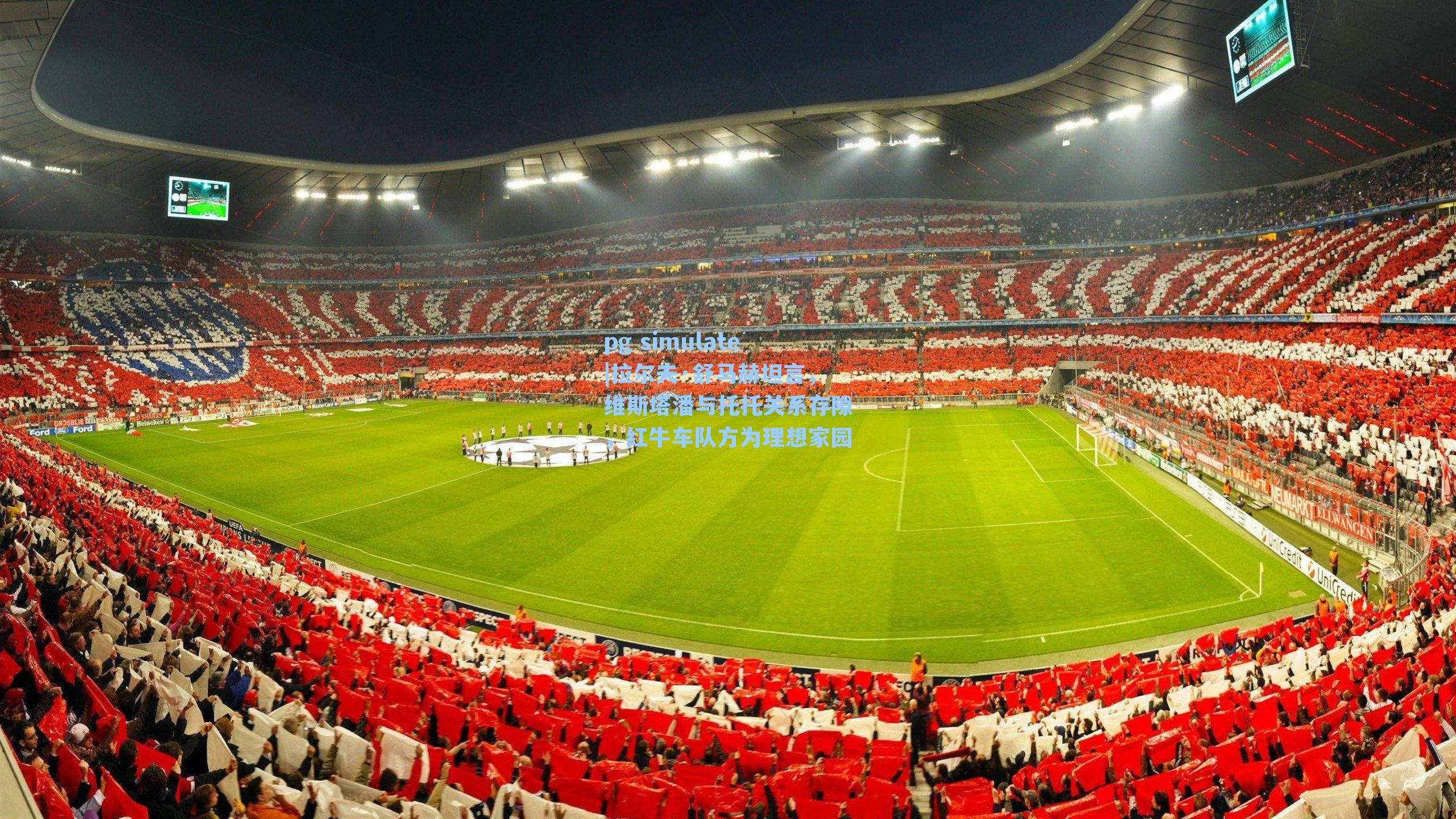 拉尔夫·舒马赫坦言，维斯塔潘与托托关系存隙，红牛车队方为理想家园