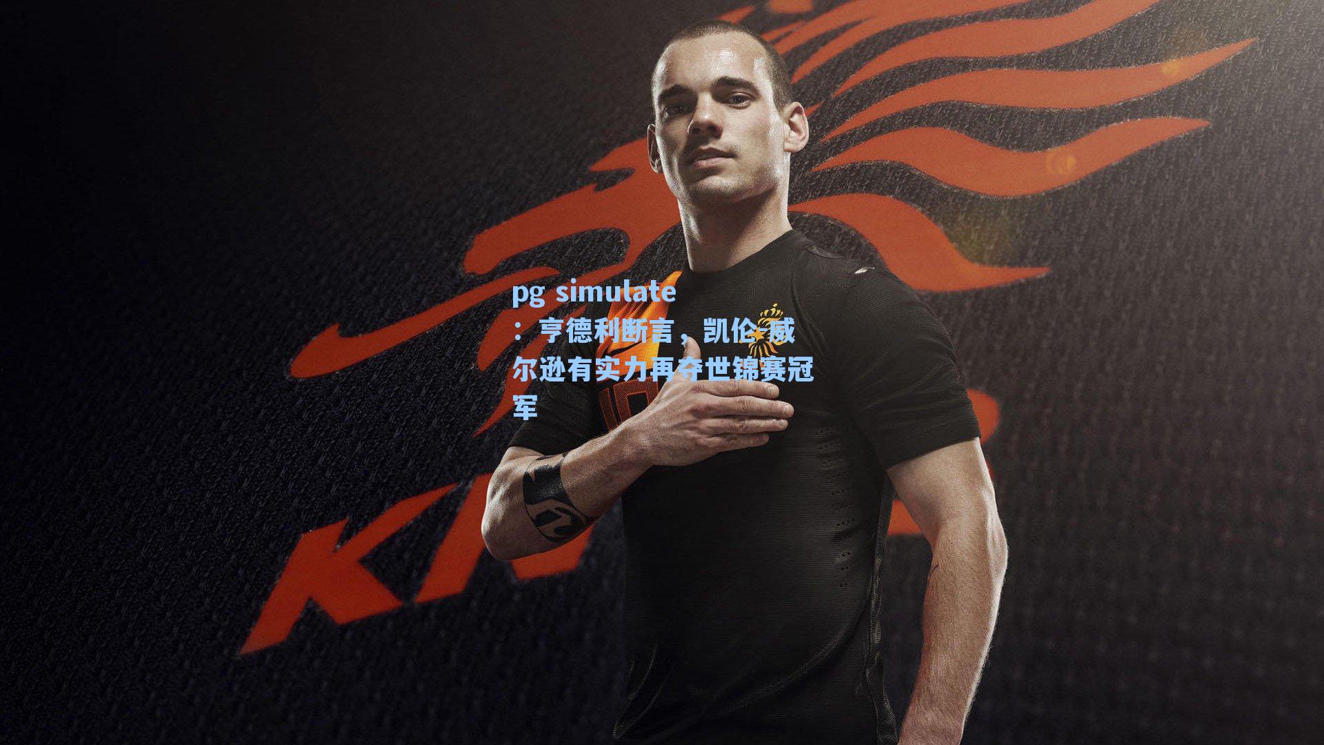 亨德利断言，凯伦-威尔逊有实力再夺世锦赛冠军