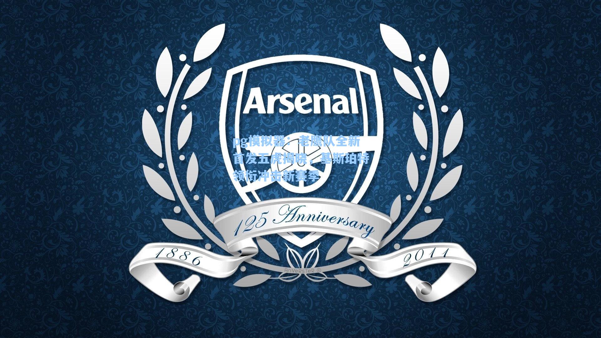 老鹰队全新首发五虎揭晓,基斯珀特领衔冲击新赛季