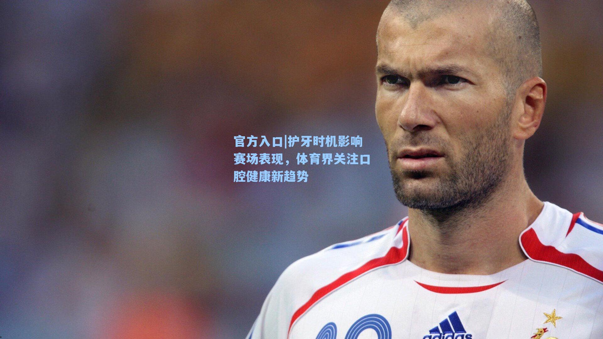 护牙时机影响赛场表现,体育界关注口腔健康新趋势
