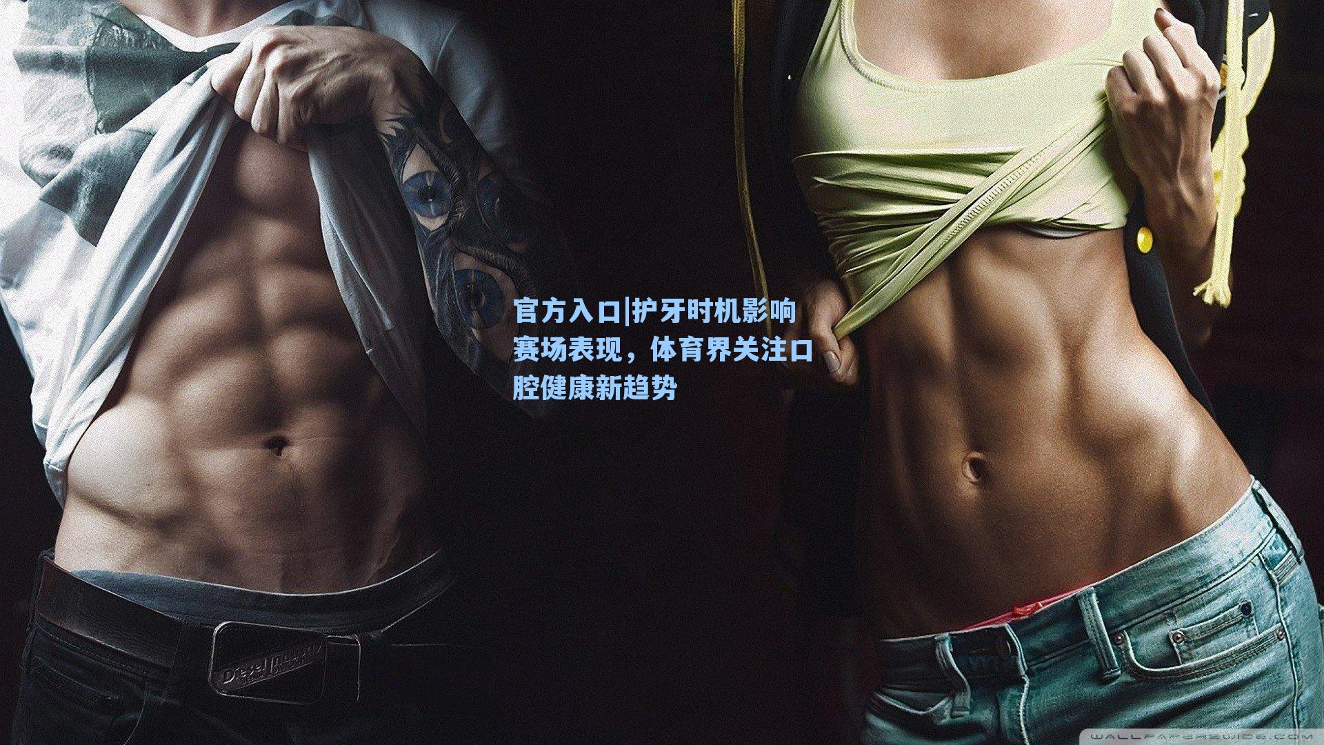 护牙时机影响赛场表现,体育界关注口腔健康新趋势