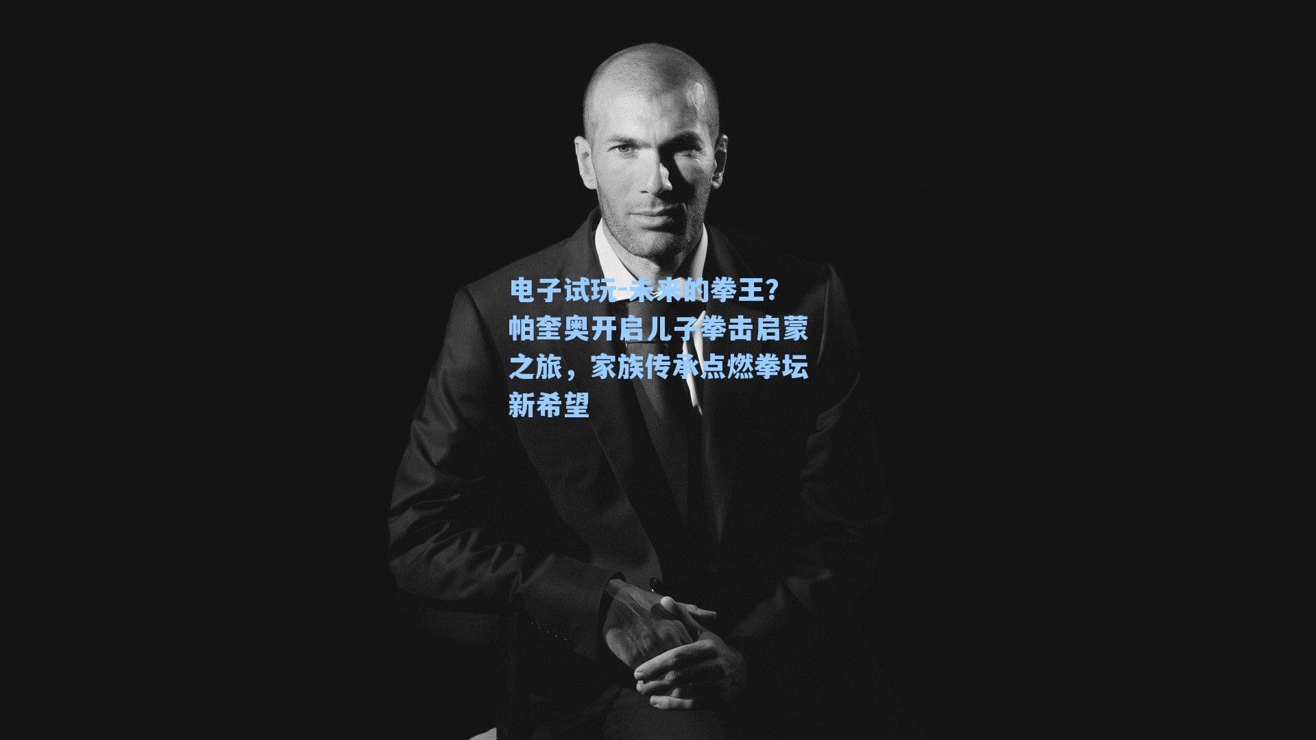 未来的拳王？帕奎奥开启儿子拳击启蒙之旅，家族传承点燃拳坛新希望