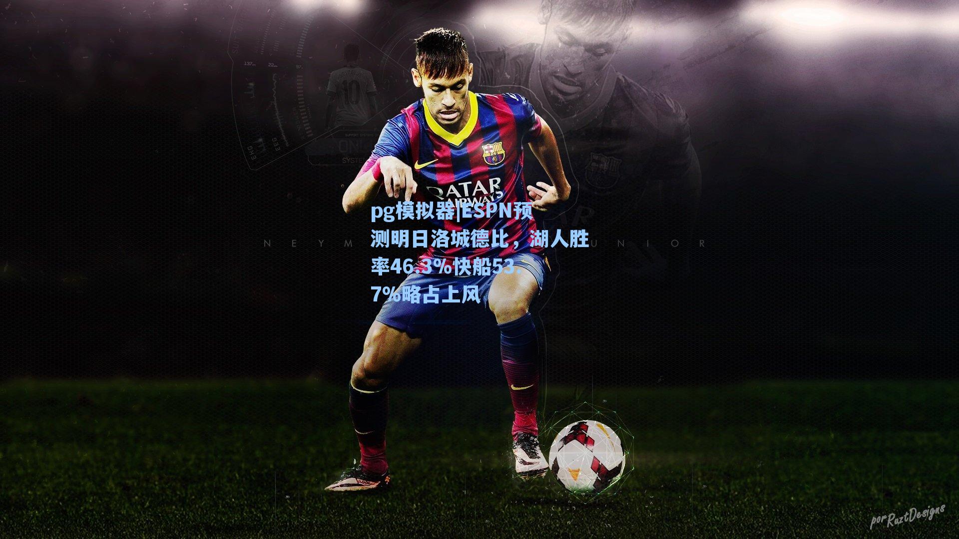 ESPN预测明日洛城德比，湖人胜率46.3%快船53.7%略占上风