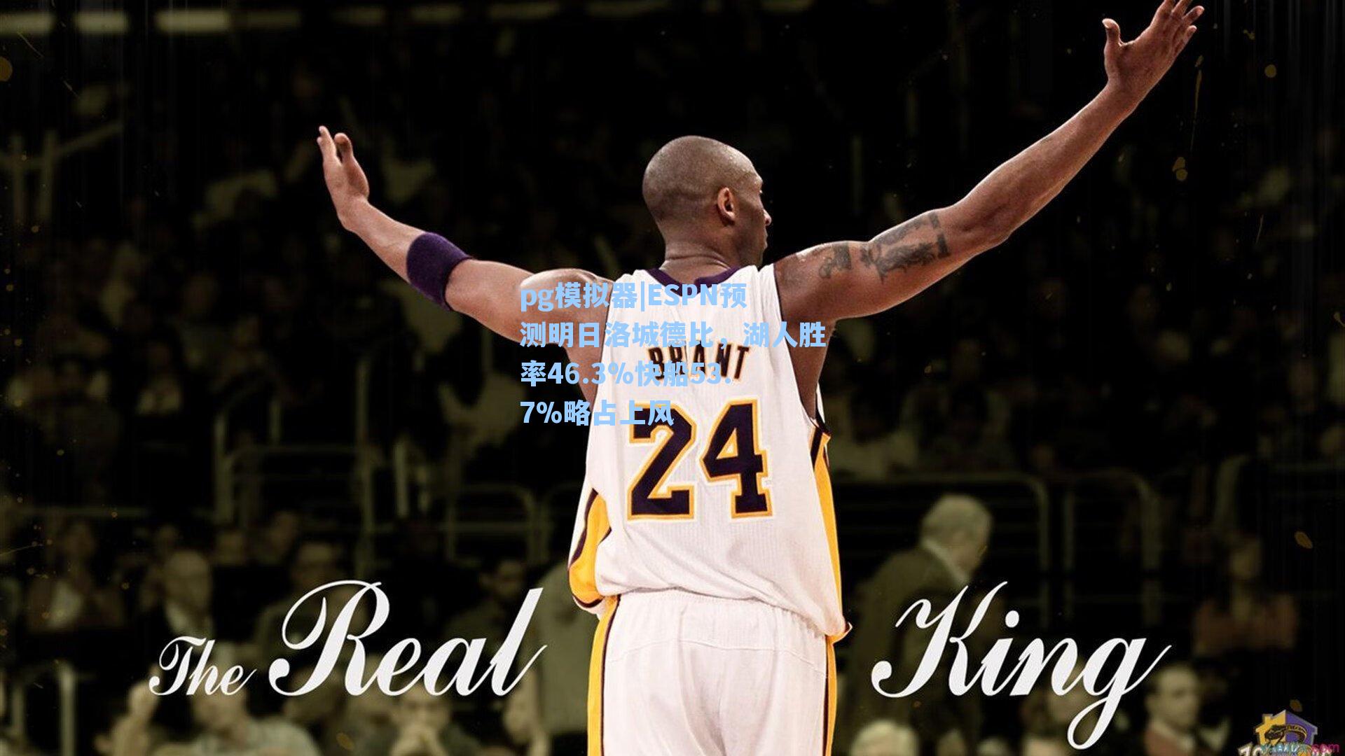 ESPN预测明日洛城德比，湖人胜率46.3%快船53.7%略占上风