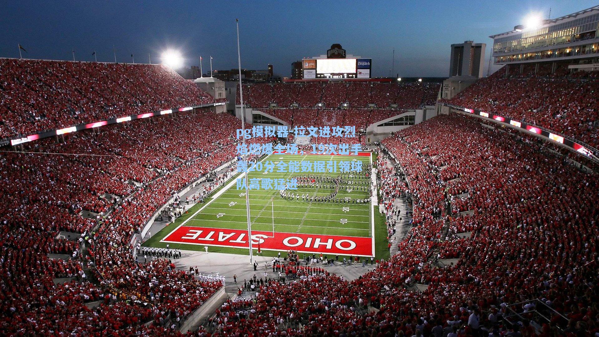 拉文进攻烈焰燃爆全场，19次出手轰20分全能数据引领球队高歌猛进