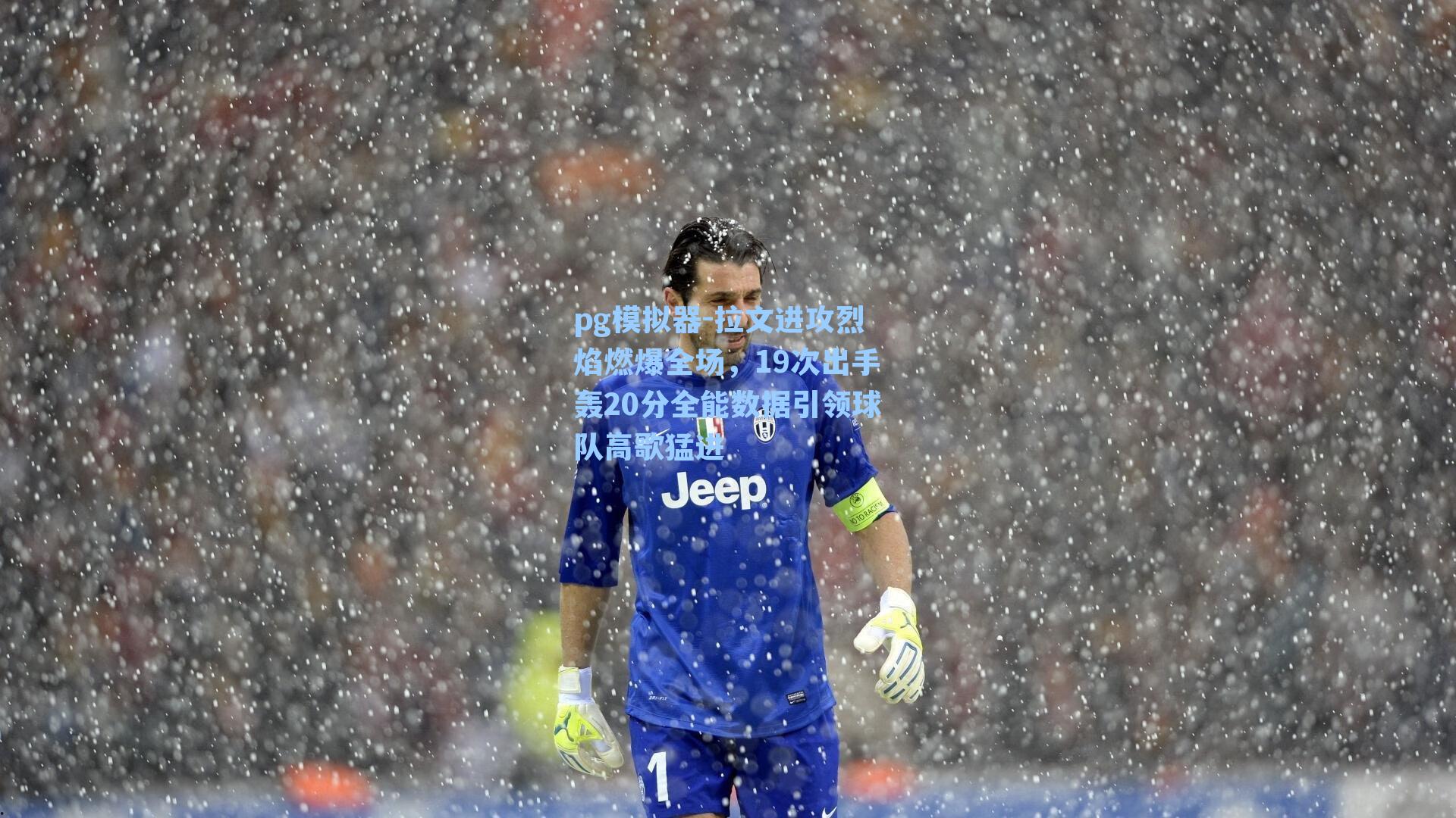 拉文进攻烈焰燃爆全场，19次出手轰20分全能数据引领球队高歌猛进