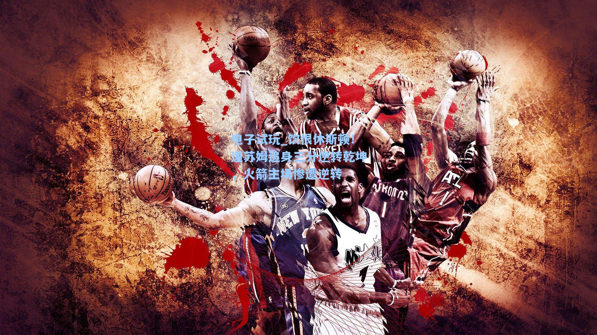 饮恨休斯顿！道苏姆追身三分逆转乾坤，火箭主场惨遭逆转