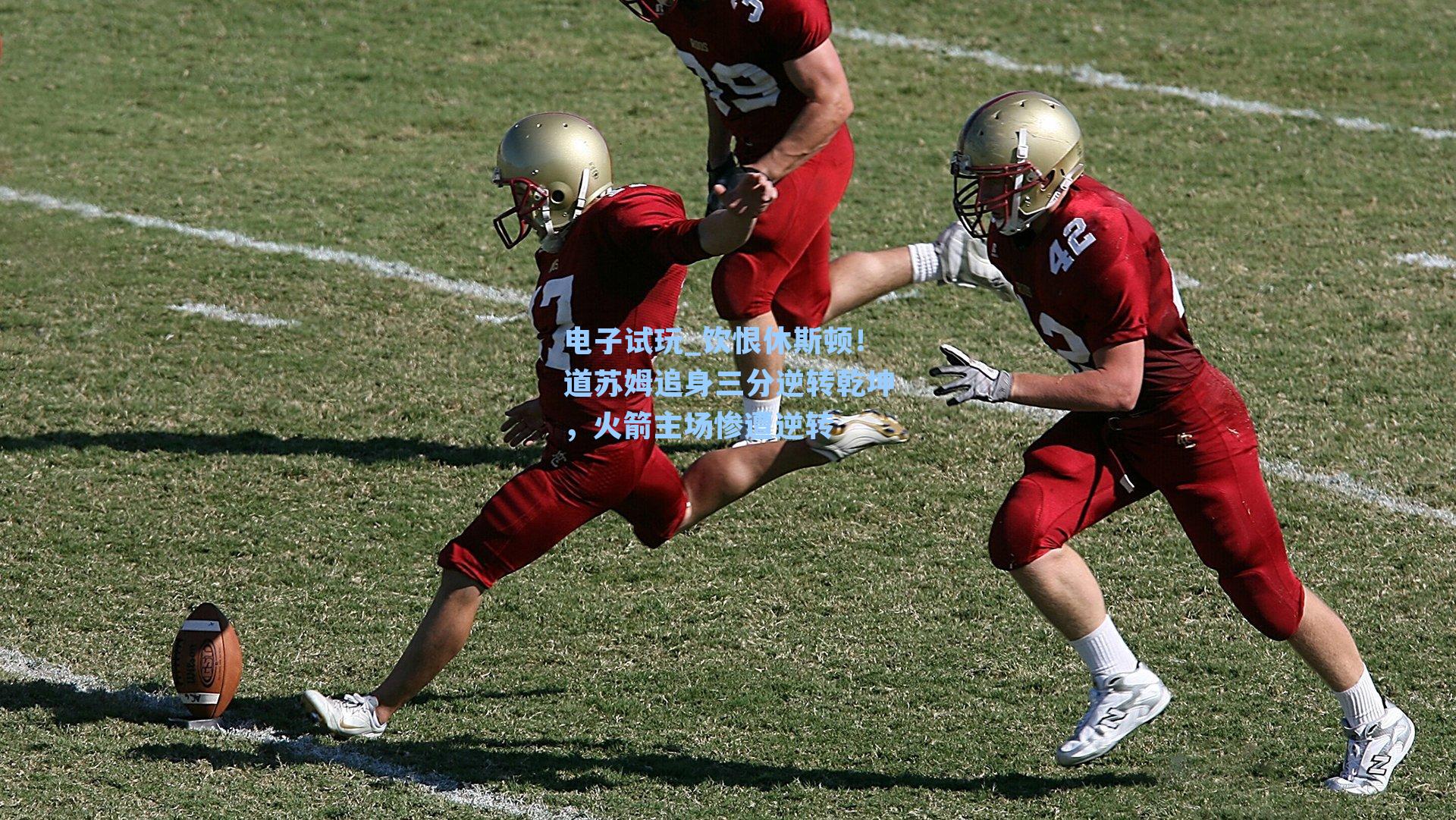 饮恨休斯顿！道苏姆追身三分逆转乾坤，火箭主场惨遭逆转