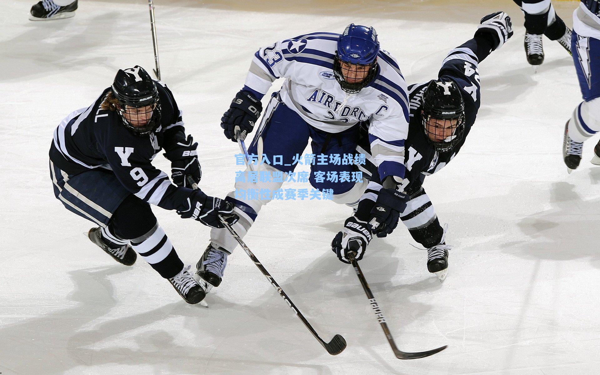 火箭主场战绩高居联盟次席 客场表现均衡性成赛季关键