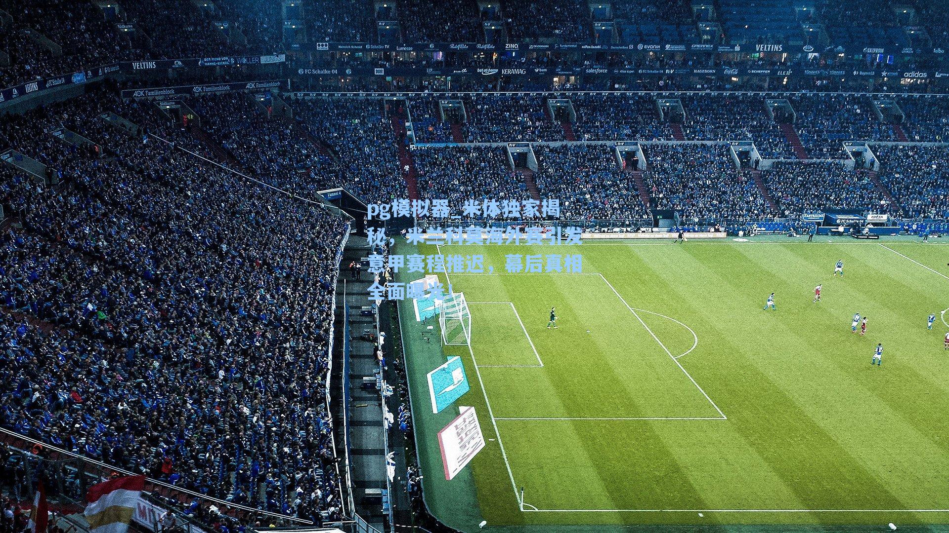 米体独家揭秘，米兰科莫海外赛引发意甲赛程推迟，幕后真相全面曝光！