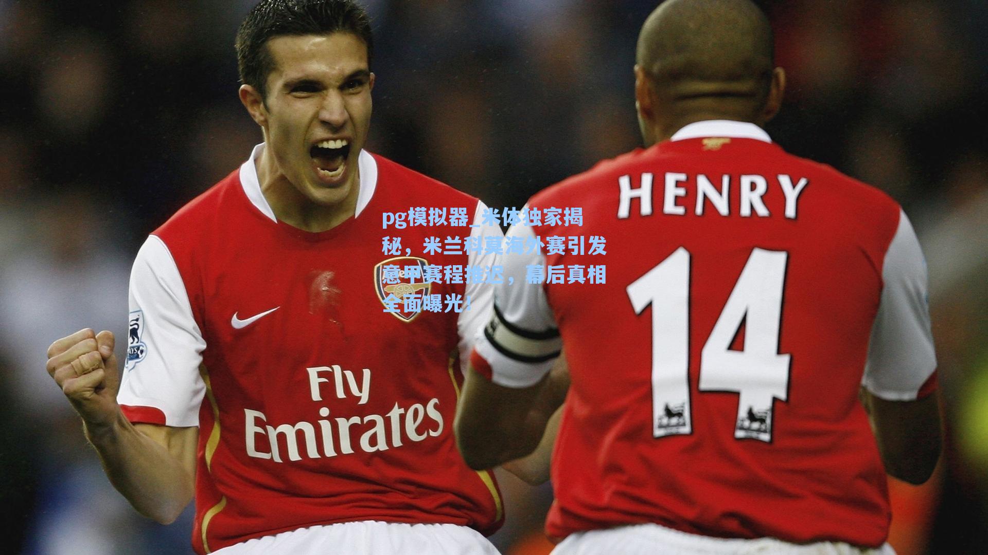 米体独家揭秘，米兰科莫海外赛引发意甲赛程推迟，幕后真相全面曝光！