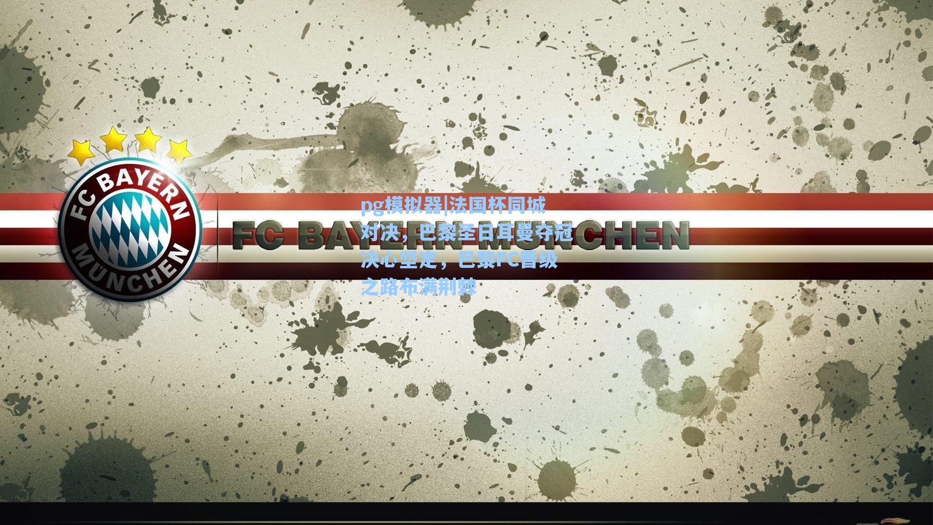 法国杯同城对决,巴黎圣日耳曼夺冠决心坚定,巴黎FC晋级之路布满荆棘