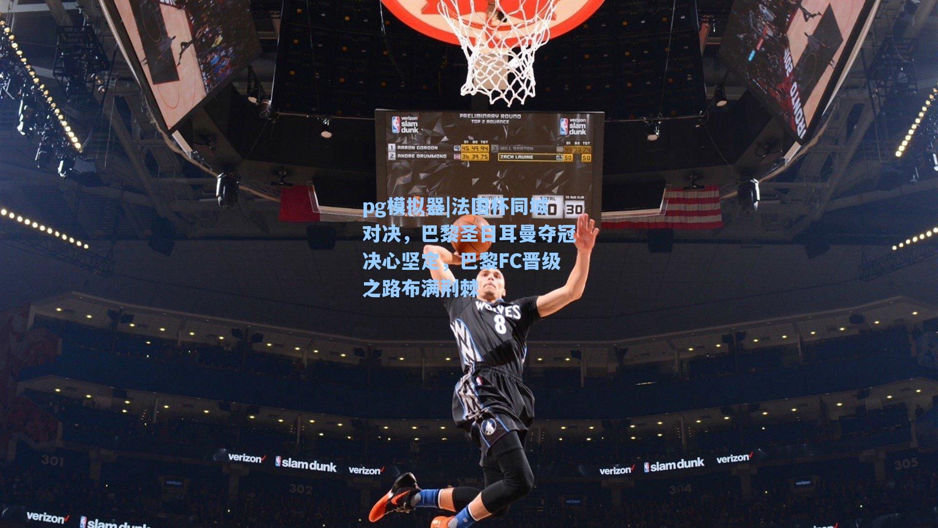 法国杯同城对决,巴黎圣日耳曼夺冠决心坚定,巴黎FC晋级之路布满荆棘