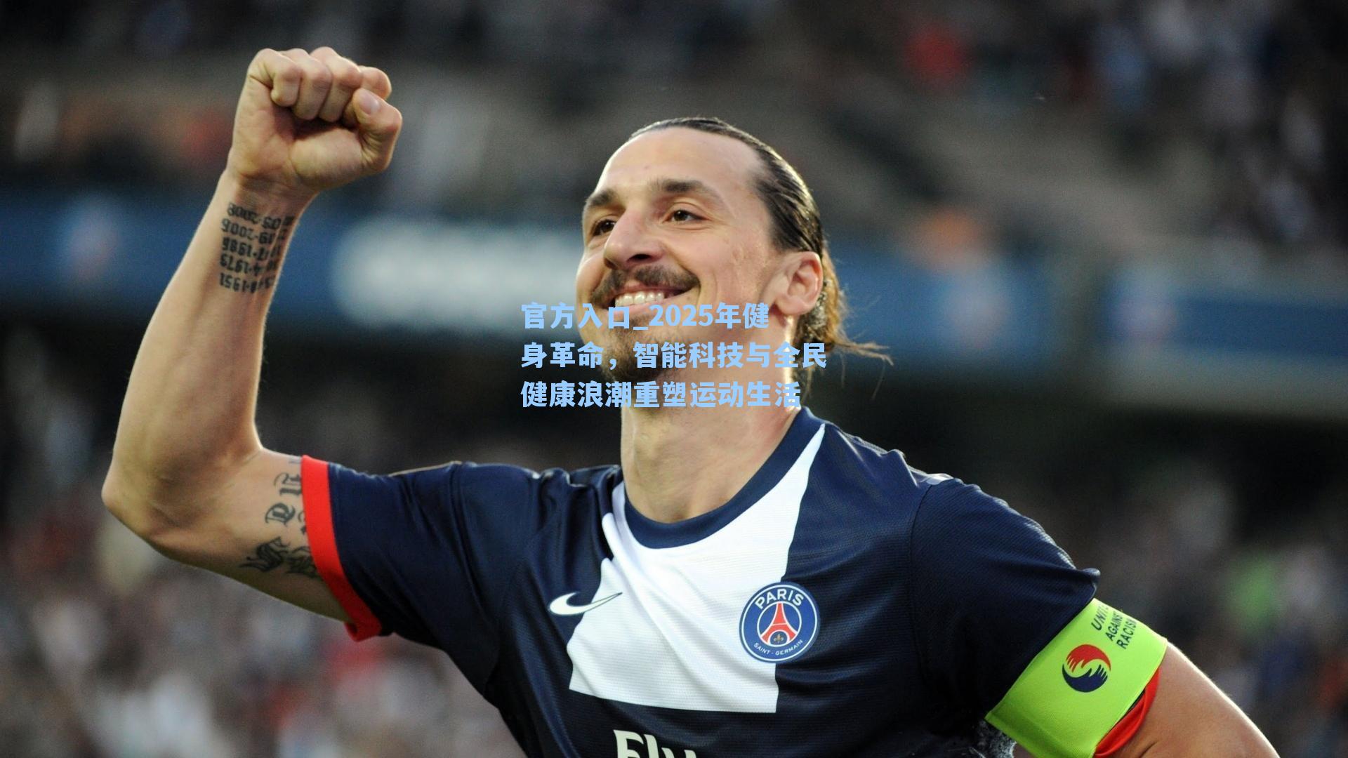 2025年健身革命，智能科技与全民健康浪潮重塑运动生活