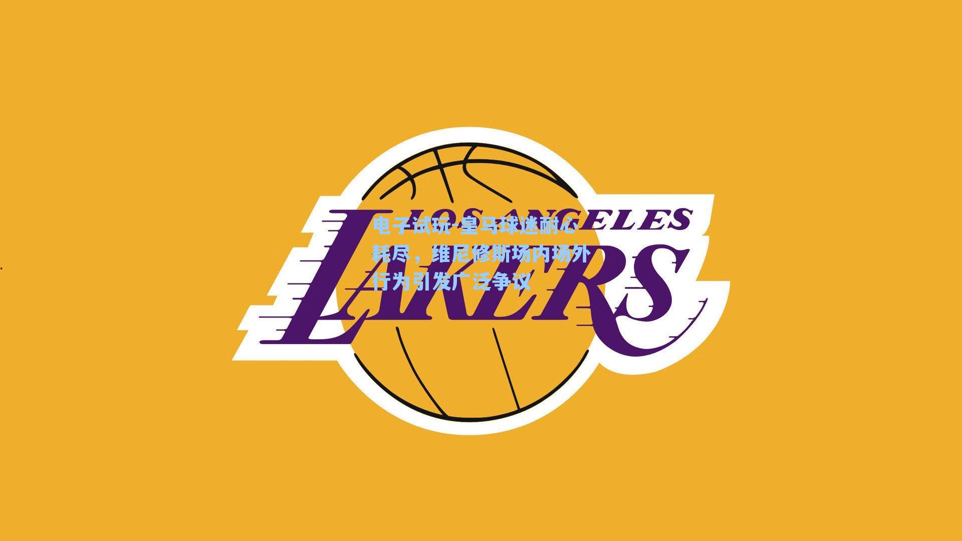 皇马球迷耐心耗尽，维尼修斯场内场外行为引发广泛争议