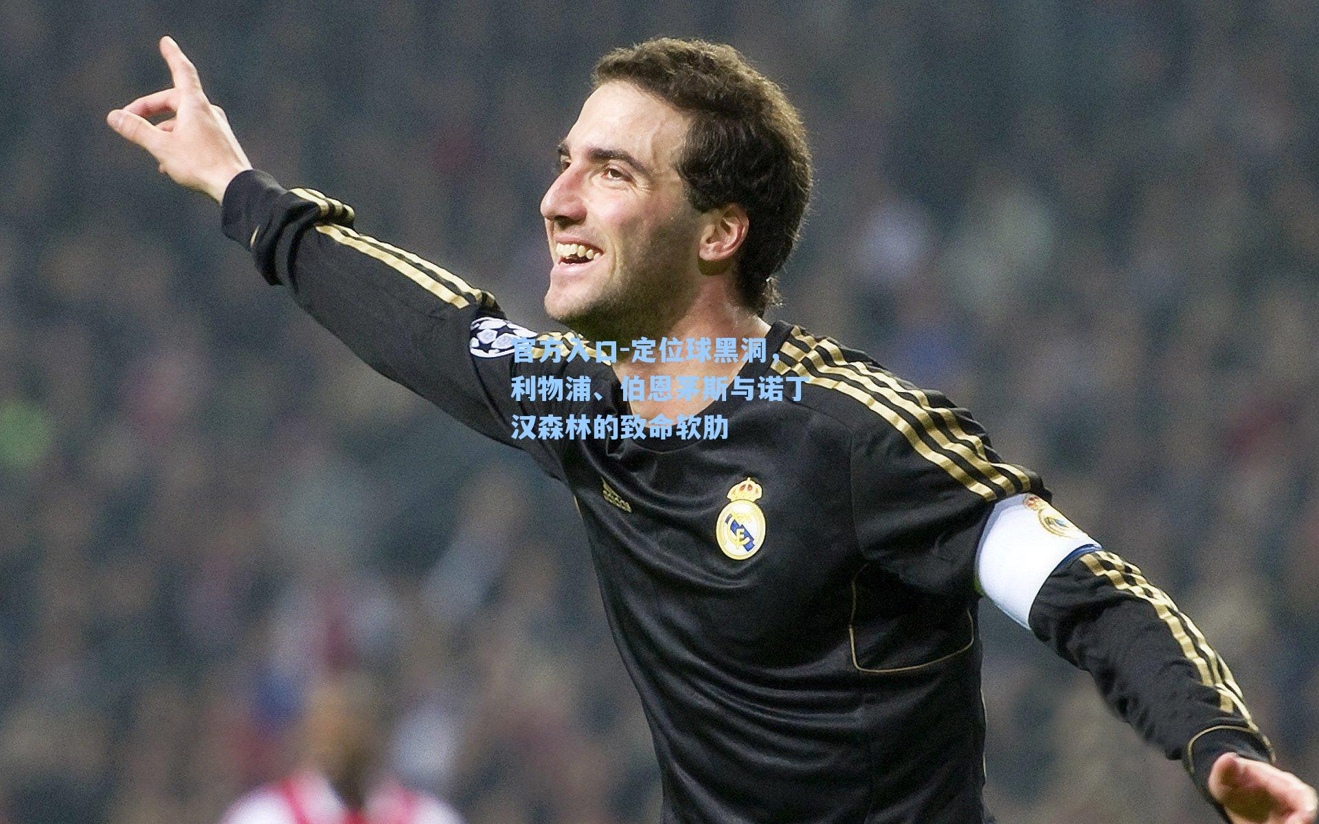 定位球黑洞，利物浦、伯恩茅斯与诺丁汉森林的致命软肋