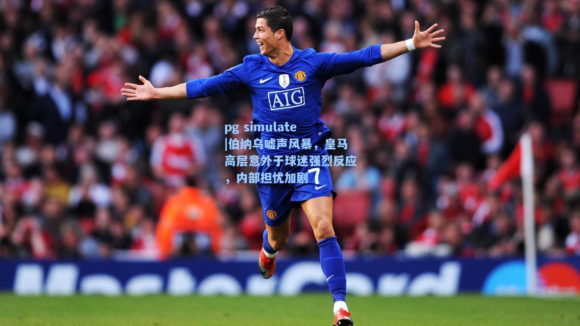 伯纳乌嘘声风暴，皇马高层意外于球迷强烈反应，内部担忧加剧