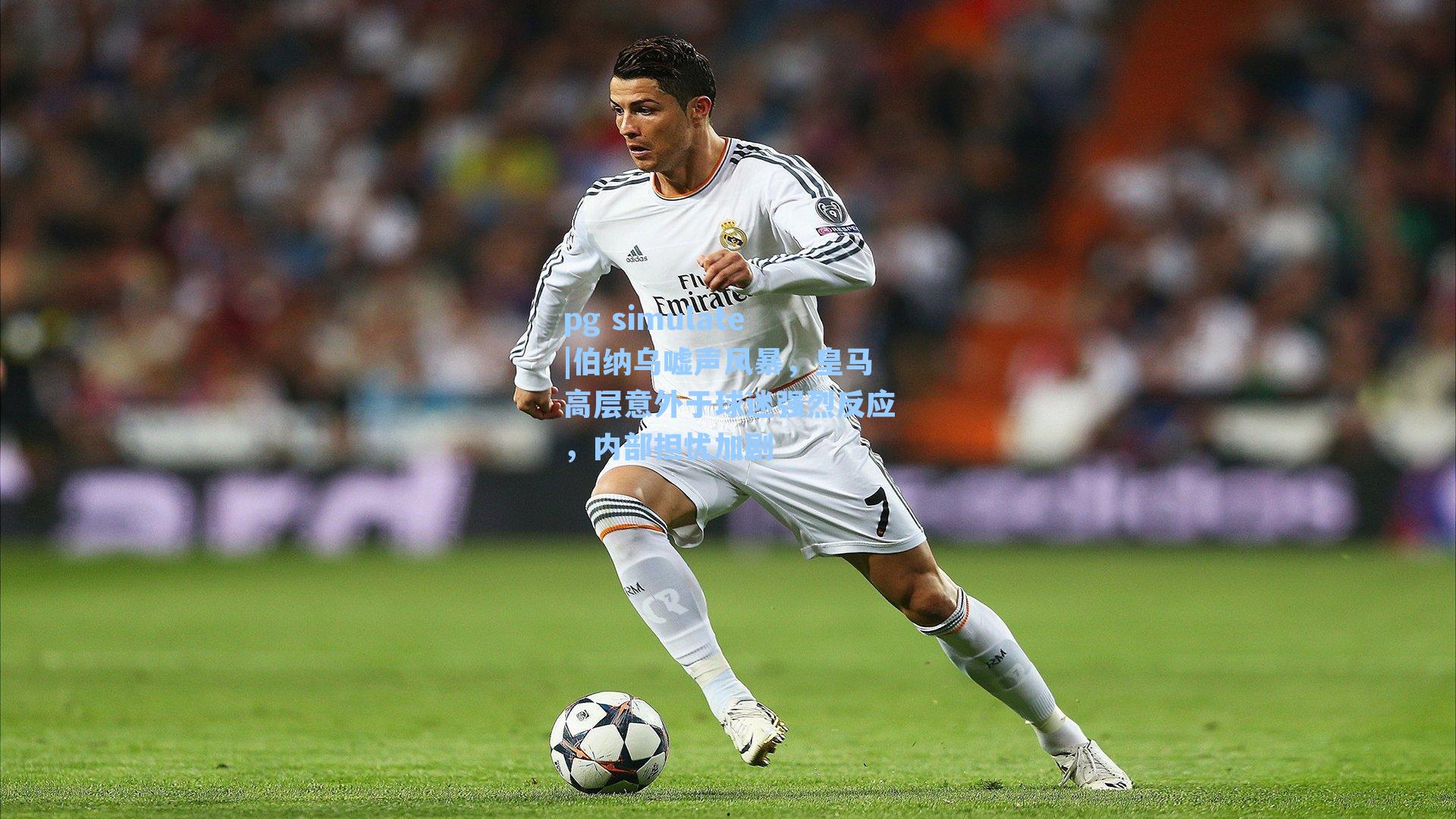 伯纳乌嘘声风暴，皇马高层意外于球迷强烈反应，内部担忧加剧