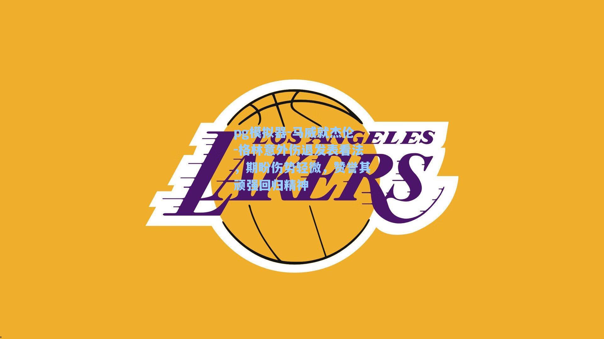 马威就杰伦-格林意外伤退发表看法，期盼伤势轻微，赞誉其顽强回归精神