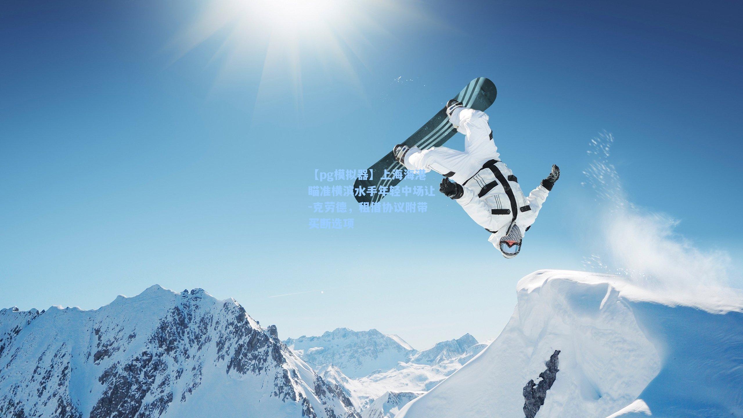 上海海港瞄准横滨水手年轻中场让-克劳德,租借协议附带买断选项