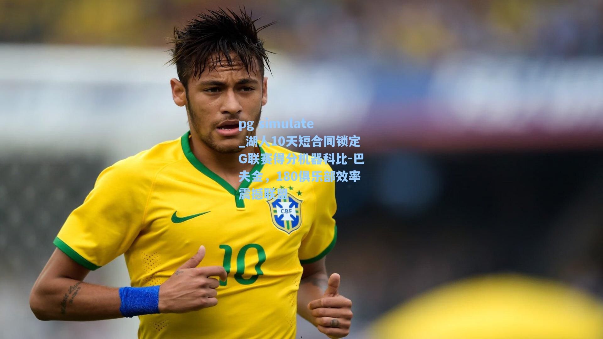 湖人10天短合同锁定G联赛得分机器科比-巴夫金，180俱乐部效率震撼联盟